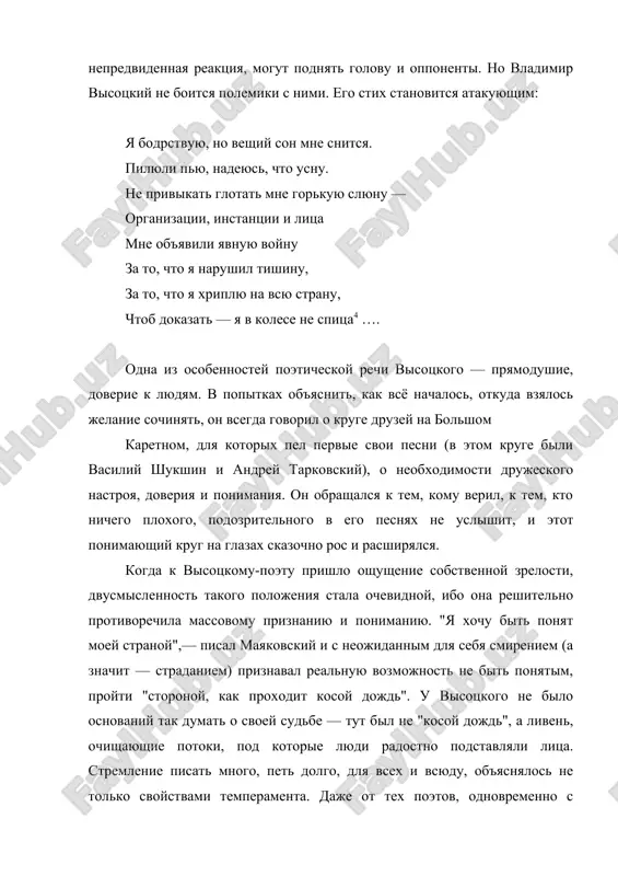 uslovie, neobxodimoe dlya rojdeniya podlinnogo iskusstva i literaturi. uslovie eto slishkom dolgo narushalos, a psixologiya pishushix slishkom dolgo iskajalas i urodovalas, chtobi upovat na mgnovennie peremeni. oni budut dolgimi, i protsess etot muchitelen. vopreki vsem slojnim obstoyatelstvam vremeni, visotskiy bil absolyutno pravdiv v svoem tvorchestve. i pervaya ego osobennost — kratchayshee rasstoyanie mejdu realnostyu, pravdoy fakta — i poeziey, kotoraya, kak izvestno, fakti vsegda tak ili inache preobrazuet. inogda kazalos, chto on tvorit ne zadumivayas, prosto rasskazivaet o tom, chto krugom delaetsya. uslishal zabavniy razgovor dvoix u televizora — i zapomnil. uvidel, kak lyudi v ocheredi stoyali, o chem peregovarivalis,— i rasskazal. bilo udivitelno, s kakoy bistrotoy i estestvennostyu on rifmuet to, chto v jizni otnyud ne soglasovano i ne "rifmuetsya". v pesenniy stroy ego stixa legko ukladivalos "nemelodichnoe", vstupalo "nepoetichnoe". tot "sor", iz kotorogo, kak skazala axmatova, "rastut stixi, ne vedaya stida", v tekstax visotskogo neredko predstaval v oshelomlyayushey …
