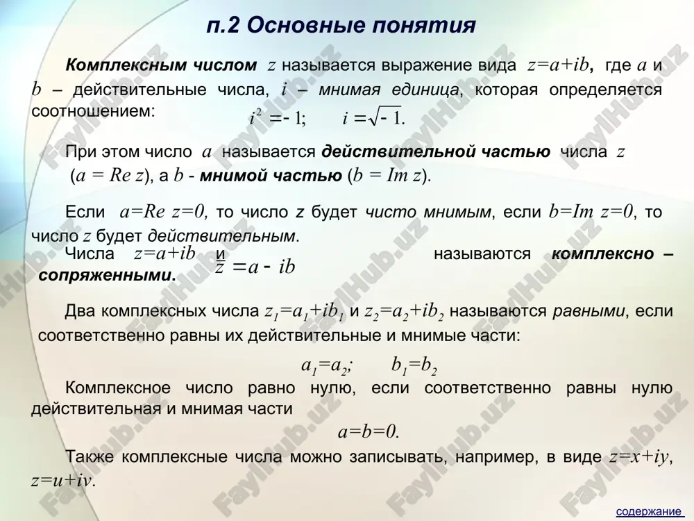 vaetsya chisto mnimim? 3. kakie dva kompleksnix chisla nazivayutsya sopryajennimi? 4. ob'yasnite, chto znachit slojit kompleksnie chisla, zadannie v algebraicheskoy forme; umnojit kompleksnoe chislo na deystvitelnoe. 5. ob'yasnite printsip deleniya kompleksnix chisel, zadannix v algebraicheskoy forme. 6.rasskajite kak izobrajayutsya kompleksnie chisla na ploskosti. 7.sformuliruyte opredelenie modulya i argumenta kompleksnogo chisla. slide 1 slide 2 slide 3 slide 4 slide 5 slide 6 slide 7 slide 8 slide 9 slide 10 slide 11 slide 12 slide 13 slide 14