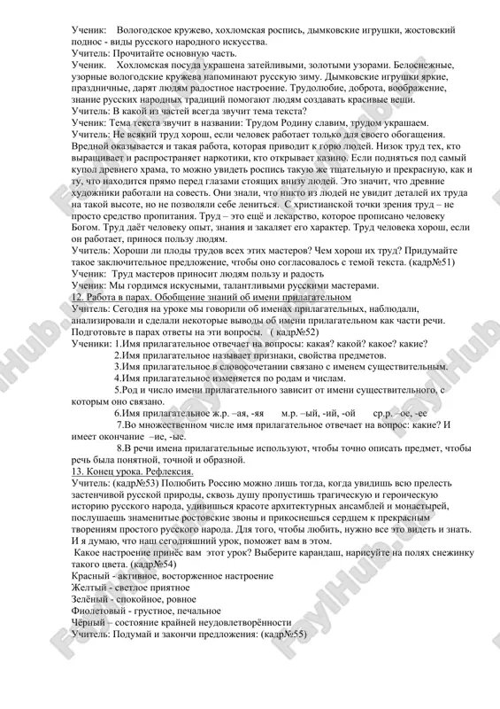 s, dimkovskie igrushki uchitel: kak odnim slovom mojno nazvat zapisannie vami predmeti? uchenik: vidi russkogo narodnogo iskusstva. uchitel: zapishite posle tire s malenkoy bukvi. (kadr№39) uchitel: prochitayte predlojenie polnostyu, postavte v kontse predlojeniya tochku. uchenik: xoxlomskaya rospis, vologodskoe krujevo, jostovskiy podnos, dimkovskie igrushki - vidi russkogo narodnogo iskusstva. uchitel: nazovite tolko imena prilagatelnie uchenik: xoxlomskaya, vologodskoe, jostovskiy, dimkovskie,russkogo,narodnogo(kadr№39) 8. podbor prilagatelnix dlya opisaniya predmeta. nablyudenie nad rodovimi okonchaniyami prilagatelnix uchitel: chem otlichayutsya eti izdeliya drug ot druga? opishite kajdoe izdelie po tsvetu, po vneshnemu vidu, po forme, po materialu, po nastroeniyu i vpechatleniyu, kotoroe sozdayot eto proizvedenie iskusstva, ispolzuya tolko imena prilagatelnie. uchenik: xoxlomskaya posuda – yarkaya, zolotaya, derevyannaya (kadr№40) uchitel: nazovite okonchaniya prilagatelnix j.r. uchenik: - aya, -yaya uchenik: vologodskoe krujevo – belosnejnoe, uzornoe, lnyanoe (kadr№41) uchitel: nazovite okonchaniya prilagatelnix sr.r. uchenik: -oe, - ee uchenik: jostovskiy podnos – naryadniy, tsvetnoy, jelezniy (kadr№42) uchitel: nazovite okonchaniya prilagatelnix m.r. uchenik: …