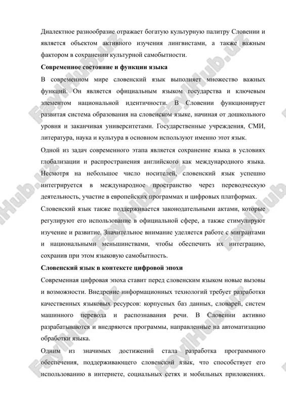 stvami, chtobi obespechit ix integratsiyu, soxraniv pri etom yazikovuyu samobitnost. slovenskiy yazik v kontekste tsifrovoy epoxi sovremennaya tsifrovaya epoxa stavit pered slovenskim yazikom novie vizovi i vozmojnosti. vnedrenie informatsionnix texnologiy trebuet razrabotki kachestvennix yazikovix resursov: korpusnix baz dannix, slovarey, sistem mashinnogo perevoda i raspoznavaniya rechi. v slovenii aktivno razrabativayutsya i vnedryayutsya programmi, napravlennie na avtomatizatsiyu obrabotki yazika. odnim iz znachimix dostijeniy stala razrabotka programmnogo obespecheniya, podderjivayushego slovenskiy yazik, chto sposobstvuet ego ispolzovaniyu v internete, sotsialnix setyax i mobilnix prilojeniyax. eto sposobstvuet soxraneniyu i populyarizatsii yazika sredi molodogo pokoleniya, a takje ukreplyaet ego pozitsii v mejdunarodnom tsifrovom prostranstve. vizovom ostayotsya neobxodimost adaptatsii yazika k novim realiyam, takim kak zaimstvovaniya iz angliyskogo, neologizmi i izmenenie kommunikatsionnix praktik. lingvisti i kulturologi aktivno rabotayut nad sozdaniem norm, pozvolyayushix garmonichno sochetat traditsii yazika s sovremennimi trebovaniyami. zaklyuchenie slovenskiy yazik yavlyaetsya vajnim kulturnim i natsionalnim dostoyaniem, nesushim v sebe mnogovekovuyu istoriyu, unikalnuyu grammaticheskuyu strukturu i bogatoe …