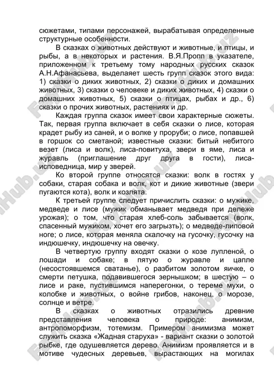 steniyax i dr. kajdaya gruppa skazok imeet svoi xarakternie syujeti. tak, pervaya gruppa vklyuchaet v sebya skazki o lise, kotoraya kradet ribu iz saney, i o volke u prorubi; o lise, popavshey v gorshok so smetanoy; izvestnie skazki: bitiy nebitogo vezet (lisa i volk), lisa-povituxa, zveri v yame, lisa i juravl (priglashenie drug druga v gosti), lisa-ispovednitsa, mir u zverey. ko vtoroy gruppe otnosyatsya skazki: volk v gostyax u sobaki, staraya sobaka i volk, kot i dikie jivotnie (zveri pugayutsya kota), volk i kozlyata. k tretey gruppe sleduet prichislit skazki: o mujike, medvede i lise (mujik obmanivaet medvedya pri deleje urojaya); o tom, chto staraya xleb-sol zabivaetsya (volk, spasenniy mujikom, xochet ego zagrizt); o medvede-lipovoy noge; o lise, kotoraya menyala skalochku na gusochku, gusochku na indyushechku, indyushechku na ovechku. v chetvertuyu gruppu vxodyat skazki o koze luplenoy, o loshadi i sobake; v pyatuyu o juravle i tsaple (nesostoyavshemsya svatane), o …