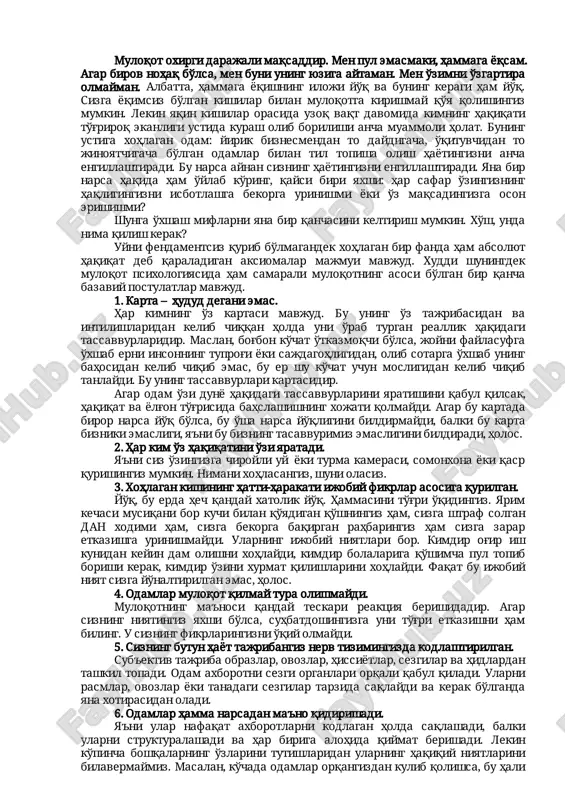 an tashkiltopadi.odamaxborotnisezgiorganlariorqaliqabulqiladi.ularni rasmlar,ovozlaryokitanadagisezgilartarzidasaqlaydivakerakbo'lganda yanaxotirasidanoladi. 6.odamlarhammanarsadanma'noqidirishadi. ya'ni ular nafaqataxborotlarni kodlagan holda saqlashadi,balki ularni strukturalashadi vaharbirigaalohidaqiymatberishadi.lekin ko'pinchaboshqalarningo'zlarinitutishlaridanularninghaqiqiyniyatlarini bilavermaymiz.masalan,ko'chadaodamlarorqangizdankulibqolishsa,buhali ularsizningustingizdankuldideganiemas. 7.tizimnitushunishuchununingtashqarisigachiqishkerak. uzoqvaqtdavomidalabirintdanchiqish yo'linitopaolmasligingiz mumkin.buholdasizvalabirintyagonatizim holatidabo'lasiz.lekin yuqorigako'tarilib,qarasangiz,chiqishyo'linidarrovtopibolasiz. 8.tizimniengko'pegiluvchanlikkaegakishiboshqaradi,ya'nikimjuda ko'pzapaso'zinitutishvariantlarigaegabo'lsa,o'shakishi. bittamashhurkishiaytganidek“elliktaurinishdanbittasidamumkin bo'lmagannarsanihambajarishmumkin.faqatbuurinishlarbirxilbo'lmasa”. 9.ongvatanabittatizimningelementlaridir. hozirning o'zida kichkinagina tajriba o'tkazib ko'ring.yuzingizni burishtiring,gavdangiznieging,polgaqarang,elkavabo'yinmushaklarini zo'riqtiringvaxursandkayfiyatnipaydoqiling.buniqilaolishhechkimning qo'lidankelmaydi.xuddishuningdektikgavda,mag'rurko'tarilganboshvayuzda jilmayishifodasibilanxafabo'lishninghamilojiyo'q. 10.muvaffaqiyatsizlikningo'ziyo'q–faqatteskarialoqamavjud. olimlaraytganidek“salbiynatijahambaribirnatija”.harkimo'z tajribasiasosidao'rganadi.birortahambolayiqilmasdanturibyurishni o'rganganemas.shundayekansalbiynatijagaham harxilqarash mumkin: tragediyayokirivojlanishuchunimkoniyatsifatida. 11.agarkimdirbirorishnisamaralibajarishnio'rganaolsa,demak boshqalarhambuniqilishgaqodir. bupostulatniqabulqilgankishimuvaffaqiyatgaerishganboshqalaru qilmagannimaniqilishayotganligihaqidao'ylayboshlaydi.shuningdeko'zini tutishningsamaralistrategiyalarinio'zidaqo'llayboshlaydi. 12.harqandaymuammoningechimimavjud. agar bunga ishonsangiz, topguningizga
