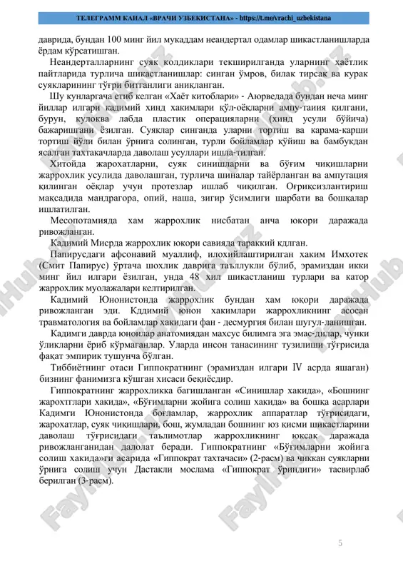 7 цельс суяклар секин битаётганда унинг бўлакларини иккиламчи таъсирлантиришни тавсия этган. суякларнинг бўкимлардан чиқишига оид бобларда умумий таъриф берилиб, «сувга калла ташлаганда юз берадиган чиқишлар», антик тиббиётда илк марта тасвирланган чиккан елкани ўрнига солиш учун ишлаб чиқилган махсус «курак» гиппократ таклиф қилган усулдан фарқ. килади. рим империяси емирилгандан сўнг тиббиёт фанининг таракдиёти неча асрлар давомида тўхтади ва араб халифаликлари даврида шаркда яна таракдий кила бошлади. бу даврнинг энг ёркин ва буюк намояндаси ибн сино эди. шаркнинг буюк олими абу али ибн сино (авиценна) 980 йилда бухоро шахрида таваллуд топган. абу али ибн сино тиббиёт сохасида яратган ажойиб асарлари билан ўз номини адабийлаштирди, булар орасида «тиб конунлари» асари асосий ўринни эгаллайди ва бу асар xvii асргача шарк ва гарб хакимлари учун асосий дастури амал бўлиб келган. «тиб конунлари»нинг тўртинчи китобида муаллиф жарохатлар, суяк касалликлари, синиш ва чиқишлар хусусида батафсил тўхталиб, уларни даволаш усулларини хам тасвирлаб берган. аллома тавсия этган жаррохлик усуллари …