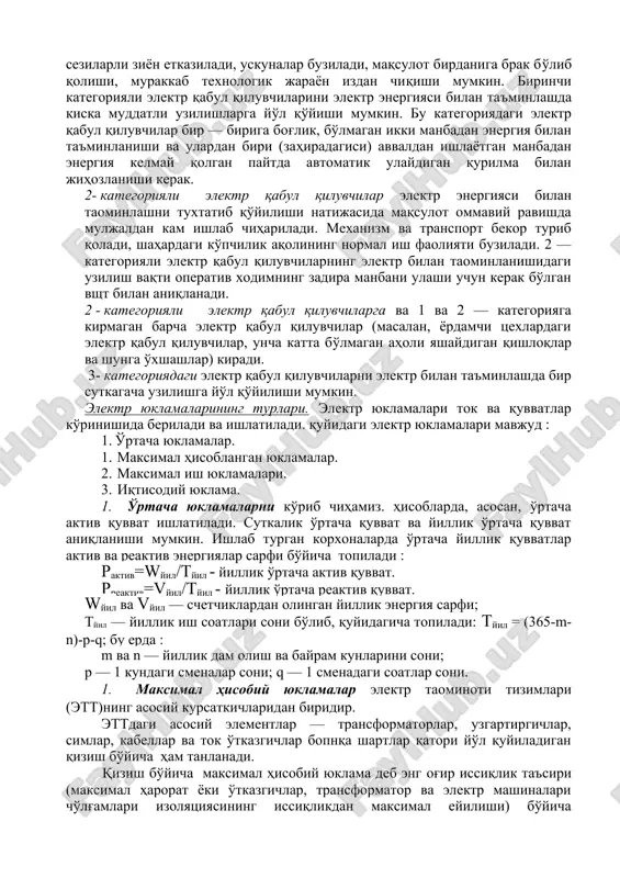 qsimlash qurilmalari, elektr tarmoqlar — podstantsiyalar, elektr uzatgichlar, va elektr qabul qiluvchilaridan iborat elektr tizimi energetika tizimining bir qismidir. elektr energiyasini uzgartirish yoki taqsimlash uchun xizmat qiladigan hamda transformatorlar, energiyani turdan —turga aylantiruvchi boshqa qurilmalar, taqsimlash qurilmalari, boshqarish qurilmalari va yordamchi inshootlardan iborat elektr qurilmasi podstantsiya deyiladi. bajaradigan vazifasiga ko'ra podstantsiyalar transformator (kuchlanishni o'zgartiruvchi); tokni o'zgartirib beruvchi (o'zgaruvchan tokni o'zgarmas tokka o'zgartiruvchi) va taqsimlash podstantsiyalariga bo'linadi. sanoat va shahar tarmoqlaridagi kichik (ikkilamchi kuchlanishi 400 v gacha bo'lgan) transformator va taqsimlash podstantsiyalari transformator punktlari deyiladi. elektr uzatgichlar (eu) konstruktsiyalariga ko'ra havo uzatgichlar va er osti kabel uzatgichlar (ku) ga bo'linadi. eng ko'p yuklama (cho'qqi) talab etilgan soatlarda tizimga ulanadigan elektr stantsiyalar cho'qqi stantsiyalar deyiladi. uzoq muddat ishlash uchun suvi etarli bo'lmaydigan gidrostantsiyalardan ko'pincha cho'qqi stantsiyalar sifatida foydalaniladi. turli tumanlardagi iste'molchilarning maksimal yuklama bilan ishlash vaqtlari turlicha bo'lgani uchun bu tumanlarni yagona tizimga birlashtirgandagi maksimal yuklama, ayrim isteomolchilar yoki tumanlar alohida ishlagandagi …