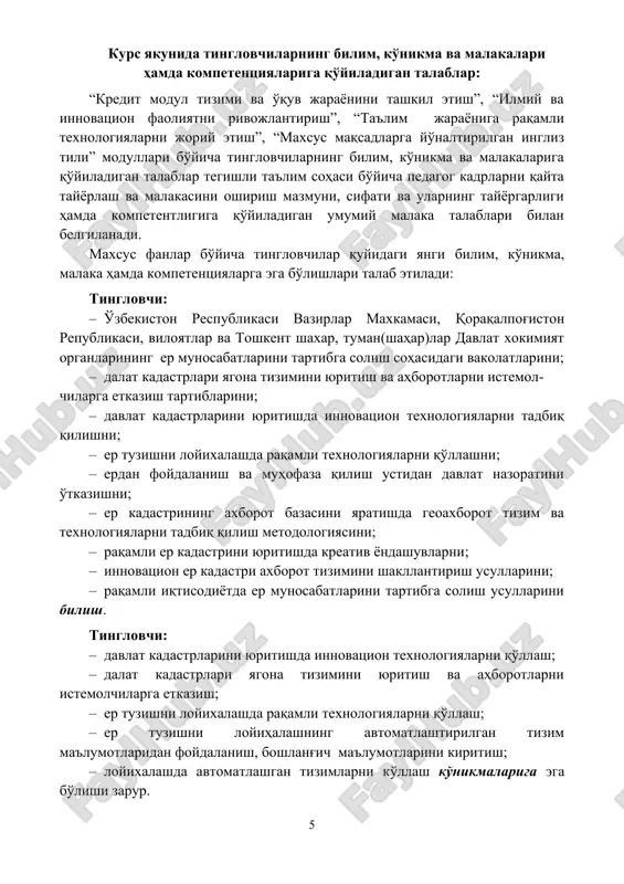 er munosabatlarini tartibga solish usullarini bilish. tinglovchi: · davlat kadastrlarini yuritishda innovatsion texnologiyalarni qo'llash; · dalat kadastrlari yagona tizimini yuritish va ahborotlarni istemolchilarga etkazish; · er tuzishni loyixalashda raqamli texnologiyalarni qo'llash; · er tuzishni loyihalashning avtomatlashtirilgan tizim ma'lumotlaridan foydalanish, boshlang'ich ma'lumotlarini kiritish; · loyixalashda avtomatlashgan tizimlarni ko'llash ko'nikmalariga ega bo'lishi zarur. tinglovchi: · raqamli er kadastrini yuritishda kreativ yondashuvlarga erishish; · er kadastri ma'lumotlar tizimining amaldagi holati va uslublarini tahlil qilish; · er kadastri axborot tizimi modellarini hududiy sub'ektlarda sinovdan o'tkazish tizimidagi innovatsion o'zgarishlarni amaliyotga tadbiq etishga oid muammolarni aniqlash; · raqamli iqtisodiyotda er munosabatlarini tartibga solish; · er munosabatlarini tartibga solish faoliyatida yangi innovatsion texnologiyalarni qo'llash; · avtomatlashgan tizimlardan foydalangan xolda er tuzish loyihalarini yaratish malakasini egallashi zarur. tinglovchi: · davlat kadastrlari yagona tizimini yuritish va ahborotlarni istemol-chilarga etkazish tartiblarini joriy qilish ; · davlat kadastrlarini yuritishda innovatsion texnologiyalarni tadbiq qilish; · er munosabatlarini tartibga solish sohasiga oid mdx …