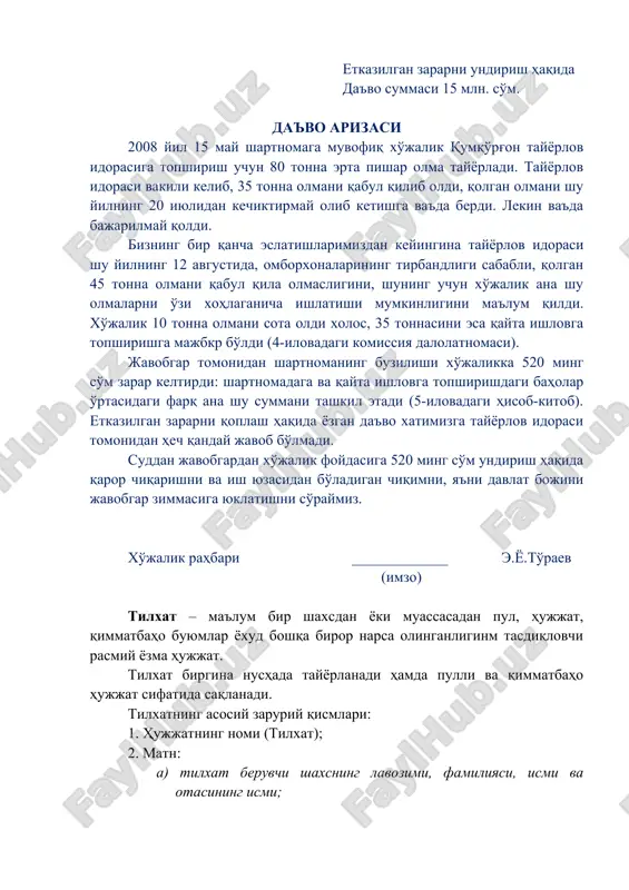 ta ishlovga topshirishga majbkr bo'ldi (4-ilovadagi komissiya dalolatnomasi). javobgar tomonidan shartnomaning buzilishi xo'jalikka 520 ming so'm zarar keltirdi: shartnomadaga va qayta ishlovga topshirishdagi baholar o'rtasidagi farq ana shu summani tashkil etadi (5-ilovadagi hisob-kitob). etkazilgan zararni qoplash haqida yozgan da'vo xatimizga tayyorlov idorasi tomonidan hech qanday javob bo'lmadi. suddan javobgardan xo'jalik foydasiga 520 ming so'm undirish haqida qaror chiqarishni va ish yuzasidan bo'ladigan chiqimni, ya'ni davlat bojini javobgar zimmasiga yuklatishni so'raymiz. xo'jalik rahbari _____________ e.yo.to'raev (imzo) tilxat – ma'lum bir shaxsdan yoki muassasadan pul, hujjat, qimmatbaho buyumlar yoxud boshqa biror narsa olinganliginm tasdiqlovchi rasmiy yozma hujjat. tilxat birgina nushada tayyorlanadi hamda pulli va qimmatbaho hujjat sifatida saqlanadi. tilxatning asosiy zaruriy qismlari: 1. hujjatning nomi (tilxat); 2. matn: a) tilxat beruvchi shaxsning lavozimi, familiyasi, ismi va otasining ismi; b) pul, hujjat, buyum yoki boshqa biror narsani beruvchi shaxsning lavozimi, familiyasi, ismi va ota ismi (zaruriyat bo'lganda muassasa nomi); v) pul, hujjat, buyum …