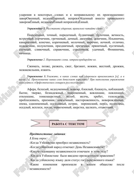 t udarniy zvuk [o] posle myagkogo soglasnogo ila shipyashego: sestri [s'o]stri, vyosla [v'o]sla, shyolk [sho]lk. pechatanie bukvi e vmesto yo v xudojestvennoy literature, ofitsialnix bumagax, gazetax privelo k tomu, chto vo mnogix slovax stali proiznosit na meste [o] [e], jyolchniy [jo]lchniy, a jelch' [je]lch, jelchniy [je]lchniy, ne akushyor aku[shor], a akusher aku[sher]. neobyazatelnoe napisanie bukvi yo privelo k perenosu udareniya v nekotorix slovax i k nepravilnomu ix proiznosheniyu: zavorojenniy, nedootsenenniy, neprevzoydenniy vmesto pravilnogo zavorojyonniy, nedootsenyonniy neprevzoydyonniy. uprajnenie 1. rasstavte udareniya, pravilno chitayte slova. posadochniy, tochniy, poryadochniy, budnichniy, bulochnaya, vechnost, vstrechniy, gorchichnik, grechneviy, dachniy, dvoechnik, devichnik, ilinichna, kanareechniy, konechno, korichneviy, molochniy, narochno, nochnoy, otlichno, podsvechnik, polunochnik, prazdnichniy, prachechnaya, pryanichniy, pustyachniy, skuchniy, slivochniy, spravochnik, strelochnik, udachniy, fominichna, yaichnitsa. uprajnenie 2. perepishite slova, zatranskribiruyte ix. sjimat, pozje, razjat, sjeg, brezjit, vojji, jestkiy, drojji, mojjevelnik, izjit. uprajnenie 3. ukajite, v kakix slovax pod udareniem proiznositsya [o], a v kakix [e]. proiznoshenie kakix slov dopuskaet …