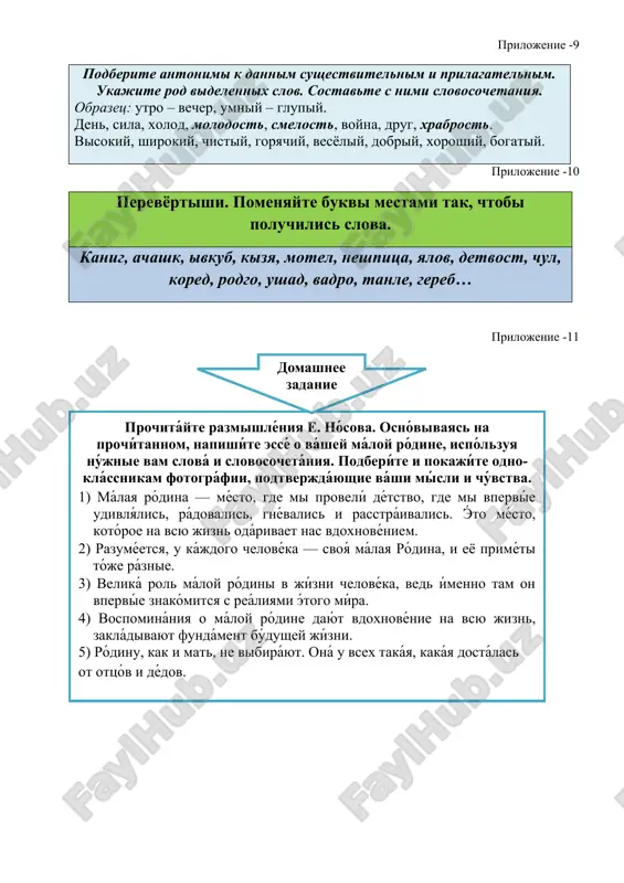 i i chúvstva. 1) málaya ródina — mésto, gde mi provelí détstvo, gde mi vpervíe udivlyális, rádovalis, gnévalis i rasstráivalis. éto mésto, kotóroe na vsyu jizn odárivaet nas vdoxnovéniem. 2) razuméetsya, u kájdogo chelovéka — svoyá málaya ródina, i eyo priméti tóje ráznie. 3) veliká rol máloy ródini v jízni chelovéka, ved ímenno tam on vpervíe znakómitsya s reáliyami étogo míra. 4) vospominániya o máloy ródine dayút vdoxnovénie na vsyu jizn, zakládivayut fundáment búdushey jízni. 5) ródinu, kak i mat, ne vibiráyut. oná u vsex takáya, kakáya dostálas ot ottsóv i dédov.