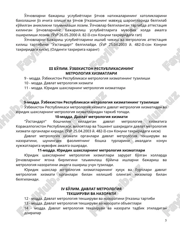 sdiklangan normativ xujjatlarni aniklashtiradigan va ularga zid bo'lmagan normativ xujjatlarni o'z vakolatlari doirasida ishlab chikishlari xamda tasdiklashlari mumkin. (o'zr 25.04.2003 y. 482-ii-son konuni taxriridagi modda) ii bo'lim. fizik o'lcham birliklari, ularni kayta xosil kilish va ko'llash 5 - modda. fizik o'lcham birliklari 6 - modda. fizik o'lchamlar birliklarining etalonlari 7 - modda. o'lchov vositalari 8 - modda. o'lchovlarni bajarish uslubiyotlari 5-modda. fizik o'lcham birliklari o'zbekiston respublikasida xalkaro o'lchamlar tizimi (si)ning fizik o'lcham birliklarini belgilangan tartibda ko'llashga yo'l ko'yiladi. fizik o'lcham birliklarining nomi, belgisi, ularni yozish va ko'llash koidalari "o'zstandart"ning takdimnomasiga binoan o'zbekiston respublikasi vazirlar maxkamasi tomonidan tasdiklanadi. (o'zr 25.04.2003 y. 482-ii-son konuni taxriridagi kism) o'zbekiston respublikasi vazirlar maxkamasi xalkaro o'lchamlar tizimiga kiritilmagan o'lchamlarni ko'llashga ruxsat berishi mumkin. tashki savdo faoliyatini amalga oshirish chogida kontrakt shartlariga muvofik fizik o'lchamlarning o'zga birliklari xam ishlatilishi mumkin. 6-modda. fizik o'lchamlar birliklarining etalonlari fizik o'lchamlarning birliklari etalonlar vositasida saklanadi va kayta tayyorlanadi. etalonlarni yaratish, tasdiklash, …
