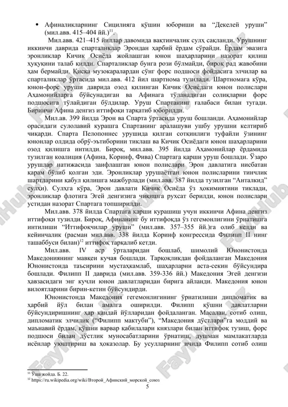 uritar edi (troya urushlari – mil.avv. 1240–1230 yy.). polislar davrida yunon davlatlari siyosiy mustaqillikka ega bo'lganligi sababli, ular o'rtasidagi munosabatlarni tashqi xalqaro aloqa sifatida ko'rish mumkin. ushbu bosqichning eng muhim voqealarida biri yunon-fors urushlari edi. bu urush mil.avv. 500–449 yillarda bir necha kampaniyalarga bo'lingan holda olib borilgan: · mil.avv. 500–494 yy. – kichik osiyoda joylashgan yunon shaharlarining forslarga qarshi qo'zg'oloni, afina va eritreyaning qo'zg'olonchilarga yordami; · mil.avv. 492–490 yy. – forslarning bolqon yunonistoniga bostirib kirishga urinishlari; · mil.avv. 480–479 yy. – kserksning yunonistonga bosqini, yunon-fors urushlarining eng yuqori nuqtasi; · mil.avv. 478–459 yy. – harbiy harakatlar xarakterining o'zgarishi, harbiy tashabbusning yunonlar qo'liga o'tishi, egey dengizi orollari va kichik osiyoda joylashgan yunon shaharlarining ozod etilishi. afina harbiy qudratining o'sishi; · mil.avv. 459–449 yy. – afina va uning ittifoqchilarining misrga yurishi, yunon-fors urushlarining yakuni. yunon-fors urushlari polislar o'rtasida delos harbiy ittifoqi (mil.avv. 477 yil) tuzilishiga olib keldi. mil.avv. 449 yilda kalliy sulhi …