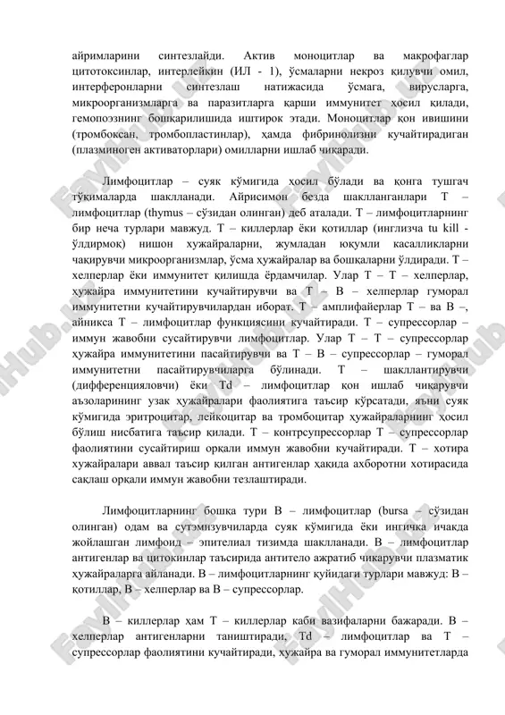 rsatadi, ya'ni suyak ko'migida eritrotsitar, leykotsitar va trombotsitar hujayralarning hosil bo'lish nisbatiga ta'sir qiladi. t – kontrsupressorlar t – supressorlar faoliyatini susaytirish orqali immun javobni kuchaytiradi. t – xotira xujayralari avval ta'sir qilgan antigenlar haqida axborotni xotirasida saqlash orqali immun javobni tezlashtiradi. limfotsitlarning boshqa turi v – limfotsitlar (bursa – so'zidan olingan) odam va sutemizuvchilarda suyak ko'migida yoki ingichka ichakda joylashgan limfoid – epitelial tizimda shakllanadi. v – limfotsitlar antigenlar va tsitokinlar ta'sirida antitelo ajratib chikaruvchi plazmatik hujayralarga aylanadi. v – limfotsitlarning quyidagi turlari mavjud: v – qotillar, v – xelperlar va v – supressorlar. v – killerlar ham t – killerlar kabi vazifalarni bajaradi. v – xelperlar antigenlarni tanishtiradi, td – limfotsitlar va t – supressorlar faoliyatini kuchaytiradi, xujayra va gumoral immunitetlarda ishtrok etadi. v – supressorlar antitelo ishlab chiqaruvchi hujayralar – v – limfotsitlar proliferatsiyasini tormozlaydi. t va v limfotsitlardan tashqari o – limfotsitlar ham mavjud. ayrim tadqiqotchilar …