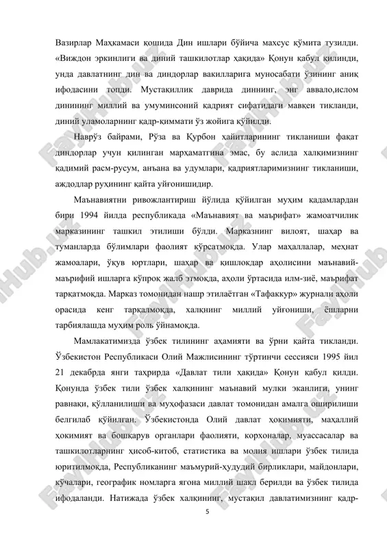 y tashkilotlar haqida» qonun qabul qilindi, unda davlatning din va dindorlar vakillariga munosabati o'zining aniq ifodasini topdi. mustaqillik davrida dinning, eng avvalo,islom dinining milliy va umuminsoniy qadriyat sifatidagi mavqei tiklandi, diniy ulamolarning qadr-qimmati o'z joyiga qo'yildi. navro'z bayrami, ro'za va qurbon hayitlarining tiklanishi faqat dindorlar uchun qilingan marhamatgina emas, bu aslida xalqimizning qadimiy rasm-rusum, an'ana va udumlari, qadriyatlarimizning tiklanishi, ajdodlar ruhining qayta uyg'onishidir. ma'naviyatni rivojlantirish yo'lida qo'yilgan muhim qadamlardan biri 1994 yilda respublikada «ma'naviyat va ma'rifat» jamoatchilik markazining tashkil etilishi bo'ldi. markazning viloyat, shahar va tumanlarda bo'limlari faoliyat ko'rsatmoqda. ular mahallalar, mehnat jamoalari, o'quv yurtlari, shahar va qishlokdar aholisini ma'naviy-ma'rifiy ishlarga ko'proq jalb etmoqda, aholi o'rtasida ilm-ziyo, ma'rifat tarqatmoqda. markaz tomonidan nashr etilayotgan «tafakkur» jurnali aholi orasida keng tarqalmoqda, xalqning milliy uyg'onishi, yoshlarni tarbiyalashda muhim rol o'ynamoqda. mamlakatimizda o'zbek tilining ahamiyati va o'rni qayta tiklandi. o'zbekiston respublikasi oliy majlisining to'rtinchi sessiyasi 1995 yil 21 dekabrda yangi tahrirda «davlat tili haqida» …