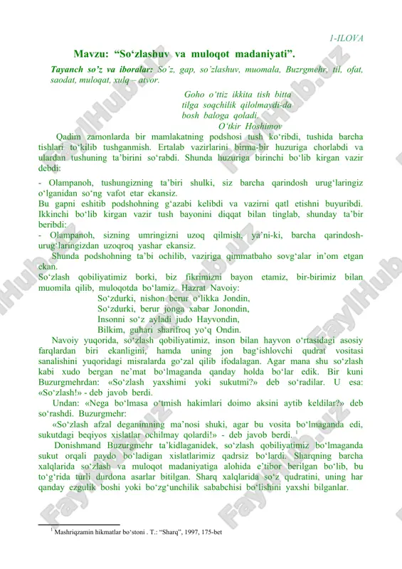 sukutdagi beqiyos xislatlar ochilmay qolardi!» - deb javob berdi. donishmand buzurgmehr ta’kidlaganidek, so‘zlash qobiliyatimiz bo‘lmaganda sukut orqali paydo bo‘ladigan xislatlarimiz qadrsiz bo‘lardi. sharqning barcha xalqlarida so‘zlash va muloqot madaniyatiga alohida e’tibor berilgan bo‘lib, bu to‘g‘rida turli durdona asarlar bitilgan. sharq xalqlarida so‘z qudratini, uning har qanday ezgulik boshi yoki bo‘zg‘unchilik sababchisi bo‘lishini yaxshi bilganlar. qadimda podshohlar el oldida davlat tuzimi, itoatkorlik, diniy qoidalar, xalqaro ahvol, o‘z siyosatlari haqida juma kunlari, xalqning hayit va bayramlarida nutq so‘zlaganlar. milodning ix asriga kelib, shohlar bu ishni maxsus so‘z ustalariga topshira boshlaganlar va ularni «voiz»lar, deb ataganlar. voizlik san’ati tugal shakllanib, jahon madaniyati xazinasida bahovuddin valad, jaloliddin rumiy, xusain koshifiy, muin voiz haraviy kabi o‘nlab so‘z ustalari yetishdi. sharqda adabiyot doimo odob va axloq uchun xizmat qilgan. sharqning qaysi allomasini qanday asarini o‘qimang barchasi odob-axloq, sabr-toqat, ilm-ma’rifatga chorlaydi. avvalo islom diniga murojaat qiladigan bo‘lsak, uning muqaddas kitobi qur’oni karimda ham so‘zlashga oid oyatlar mavjud. …