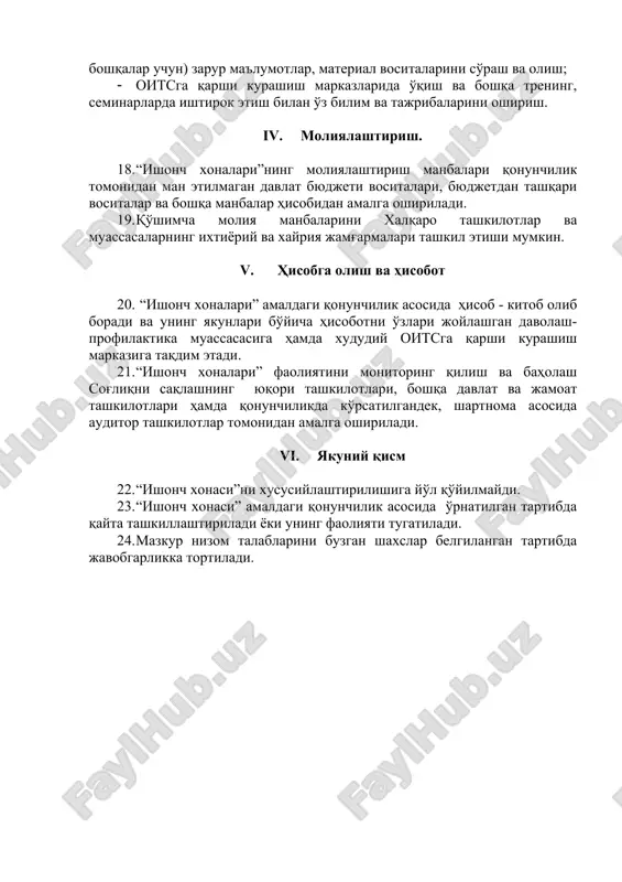 namunasini olish; · zarurbo'lganda autrich ishini bajarish; · “ishonchxonasi”da sanitariya-dezinfektsiya tartibi va tozalikka rioya etilishini ta'minlash; · “ishonchxonasi”da ishyuritish bo'yicha mas'ul. 16. “ishonch xonasi” tomonidan oivinfektsiyasi yuqishi xavfi yuqori bo'lgan aholi guruhlariga profilaktik xizmat ko'rsatishda yordam berish maqsadida autrich ishchilari va volontyorlar jalb qilinadi. · autrich-xodim – oiv infektsiyasi yuqishi xavfi yuqori bo'lgan aholi guruhlariga profilaktik xizmat ko'rsatishni targ'ib etuvchi shaxs. · volontyor– epidemiya ta'siridagi butun aholi yoki ayrim oiv-infektsiyasi yuqishi xavfi yuqori bo'lgan aholi guruhlari orasida oiv infektsiyasini tarqalishini kamaytirishga ixtiyoriy ko'maklashuvchi shaxs. u jamoatchilikuyushmasivakili yoki ko'ngilli shaxs bo'lishi mumkin. 17. “ishonchxonalari”ning autrich-ishchi va volontyorlarining xizmat majburiyatlari: · oivinfektsiyasi yuqishi xavfi yuqori bo'lgan aholi guruhlari orasida oiv va jaybyuk bilan zararlanishga olib keluvchi xulq-atvorshakllarihaqidama'lumotberish; · oivinfektsiyasiyuqishixavfiyuqoribo'lganaholiguruhlarivakillariga oiv/jaybyukprofilaktikasimasalalaribo'yichamaslahatberish; · o'zining faoliyati uchun texnik ta'minot olish (kantstovarvaboshqalar). · oivinfektsiyasi yuqishi xavfi yuqori bo'lgan aholi vakillarini profilaktik vositalar bilan ta'minlash; · oiv/jaybyukprofilaktikasi masalalari bo'yicha axborot materiallarini tarqatish; · profilaktik tadbirlarni yuritish uchun …
