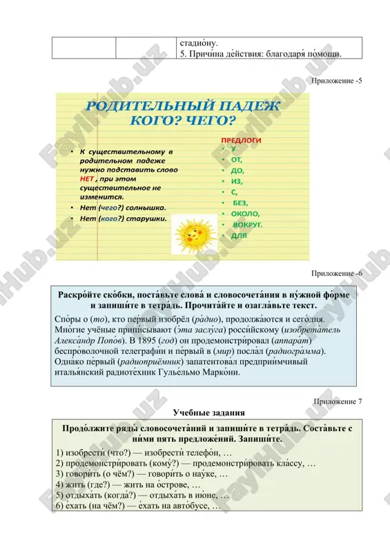 (komú?) — prodemonstrírovat klássu, … 3) govorít (o chyom?) — govorít o naúke, … 4) jit (gde?) — jit na óstrove, … 5) otdixát (kogdá?) — otdixát v iyúne, … 6) éxat (na chyom?) — éxat na avtóbuse, … 7) idtí (kudá?) — idtí v muzéy, … 8) uéxat (kogdá?) — uéxat v subbótu, … prilojenie -8 víberite právilniy variánt v právom stólbike. vstávte nújniy predlóg. zapishíte predlojéniya v tetrád. obrazéts: pervúyu bumágu náchali délat v kitáe. 1. sháxmati poyavílis ... . 2. steklyánnoe zérkalo izobrelí ... . 3. tablítsa mendeléeva bilá razrabótana ... . 4. tseremóniya vruchéniya nóbelevskoy prémii proxódit ... . rossíya stokgólm evrópa índiya prilojenie -9 prochitayte poslovitsi. o chyom v nix govoritsya? podcherknite okonchaniya sushestvitelnix.viuchite ix naizust. 1.derevya smotri v plodax, a lyudey smotri v delax. 2. lyubi delo – masterom stanesh..3. sila v trude krepnet. 4. drujno za delo vzyatsya – i pustinya zatsvetyot. 5. …