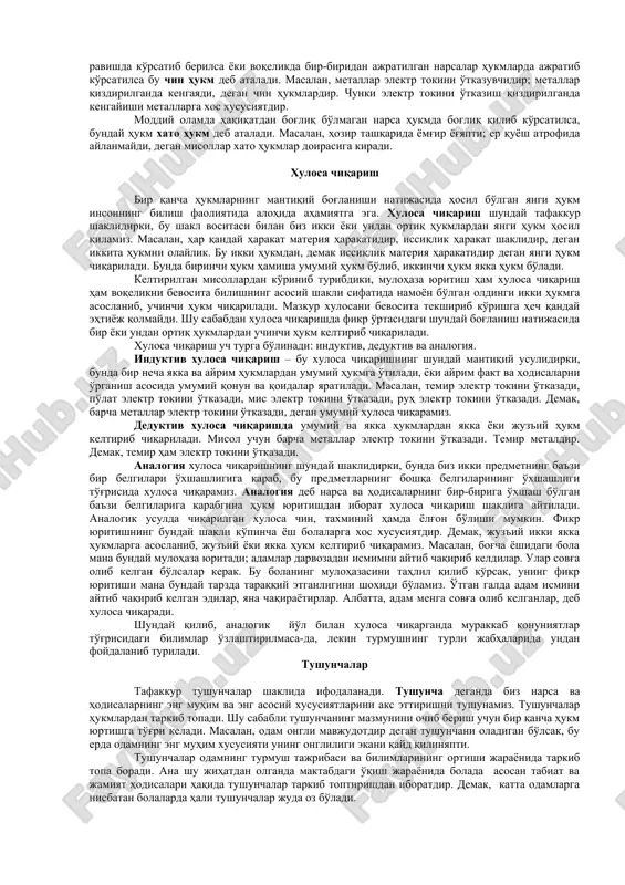 ko'z bilan kuzatish evaziga emas, balki fikr yuritish orqali, mantiq yordamida anglaniladi. ular o'rtasida o'xshash va farqli alomat hamda belgilar nazariy taqqoslash asosida ajratiladi. demak, inson olayotgan keng ko'lamdagi axborotlar farqini fikran taqqoslash yordamida anglab etadi. jumladan, o'quvchilar dilda o'ylayotgan narsalarni fikran solishtirib ko'radilar. ba'zan turli yoshdagi kishilar o'z tengdoshlari xarakterida, qiziqishida, yurish turishida, muomalasida va boshqa xususiyatida o'xshashlik va tafovut borligini topadilar. abstraktsiya – shunday fikr tafakkur operatsiyasidirki, bu operatsiya yordami bilan moddiy dunyodagi narsa va hodisalarning muhim xususiyatlarini farqlab olib, ana shu xususiyatlardan narsa va hodisalarning muhim bo'lmagan ikkinchi darajali xususiyatlarini fikran ajratib tashlaymiz. abstraktsiya jarayonida ob'ektdan ajratib olingan belgi, alomatning o'zi tafakkurning mustaqil ob'ekti bo'lib qoladi. abstraktsiya operatsiyasi tahlil natijasida vujudga keladi. masalan, sinf devorini tahlil qilish jarayonida uning faqat bir belgisini, ya'ni oqligini ajratib olish mumkin va oq devor to'g'risida emas, balki devorning oqligi to'g'risida, keyin esa umuman oqlik haqida fikr yuritish mumkin. kishilar quyosh, oy, …
