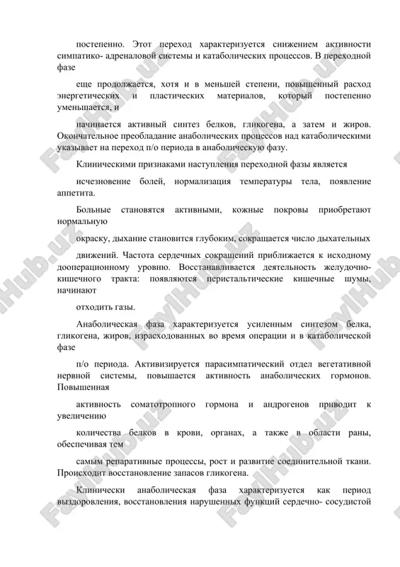 , vosstanovleniya narushennix funktsiy serdechno- sosudistoy sistemi, dixatelnoy, videlitelnoy sistem, organov pishevareniya, nervnoy sistem. prodoljitelnost anabolicheskoy fazi 2 – 5 nedel. dlitelnost ee zavisit ot tyajesti operatsii, isxodnogo sostoyaniya bolnogo, virajennosti i prodoljitelnosti katabolicheskoy fazi. zatem nastupaet faza uvelicheniya massi tela, kotoraya prodoljaetsya do polnogo vizdorovleniya, chto zanimaet inogda neskolko mesyatsev. v techenie 3- 6 mesyatsev okonchatelno zavershayutsya protsessi reparativnoy regeneratsii – sozrevanie soedinitelnoy tkani, obrazovanie rubtsa. lechenie osnovnimi zadachami v posleoperatsionnom periode yavlyayutsya: 1) borba s bolyu s primeneniem narkoticheskix i nenarkoticheskix analgetikov; 2) borba s gipovolemiey (provodyat mnogokomponentnuyu infuzionnuyu terapiyu); 3) podderjanie serdechnoy deyatelnosti i sistemnogo krovoobrasheniya, ustranenie narusheniy mikrotsirkulyatsii (primenyayut serdechno- sosudistie sredstva, infuzionnuyu terapiyu s ispolzovaniem nizkomolekulyarnix dekstranov); 4) podderjanie funktsii vneshnego dixaniya i borba s gipoksiey (dostatochnoe obezbolivayushee, oksigenoterapiya, dixatelnaya gimnastika, iskusstvennaya ventilyatsiya legkix v neobxodimix sluchayax); 5) borba s narusheniyami vodno- elektrolitnogo balansa, kislotnoshelochnogo sostoyaniya; 6) parenteralnoe pitanie; 7) dezintoksikatsionnaya terapiya; 8) vosstanovlenie funktsii …