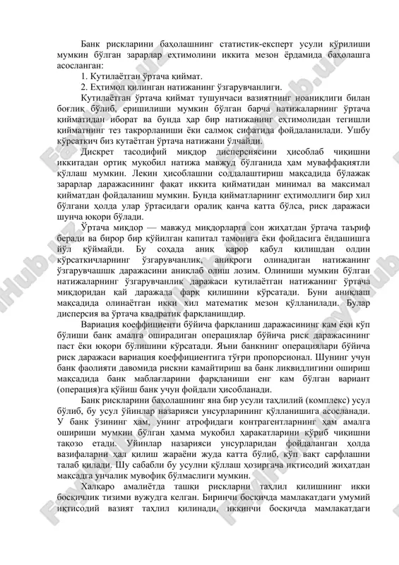 rishlar, salbiy hollar tufayli olingan kreditni to'lashga mos pul oqimini tashkil qila olmasligi; v) kreditning ta'minlanganligi uchun olingan garovning qiymati va sifati bo'yicha to'liq ishonchning yo'qligi; g) yuqori bilimga ega bo'lgan bank xodimlar d) qarz oluvchi sub'ektning maxalliy yoki davlat miqyosida obro'sining tushib ketishi, uning ishchanlik faoliyatida yuzaga kelgan o'zgarishlar va boshqa sabablar bo'lishi mumkin. banklar va bankirlar boshqa kreditorlarga nisbatan riskdan ko'p himoyalanuvchi yoki qochuvhi bo'lishligi kerak. buning sababi shundaki, bank boshqa kreditorlarga nisbatan o'z mablag'i bilan emas, balki jalb qilingan mablag'lar, ya'ni jismoniy, huquqiy shaxslarning vaqtincha bankda turgan mablag'lari bilan ishlaydilar. bankning kredit berish qobiliyati u jalb qilgan resurslarga bog'liq bo'ladi. bank o'z navbatida bu jalb qilingan mablag'larni talab qilingan vaqtda mijozga qaytarib berish imkoniyatiga ega bo'lishi lozim. kredit riskning yuqori bo'lishi bank tomonidan pul bozoriga murojaat qilish va uning mablag'laridan foydalanishda ehtiyotkor bo'lishèga da'vat qiladi. kredit risklarini tahlil qilish nafaqat qarz oluvchining moliyaviy holatini o'rganish, shuningdek bankning …