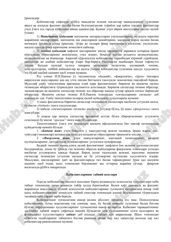 aqlash, oddiy muloqotga kirisha olish shular jumlasidandir. biologik jihatdan asoslangan bu qobiliyatlar asosini shartli reflekslar hosil bo'lish jarayoni tashkil etadi. insondagi va yuksak darajada rivojlangan hayvonlardagi bu qobiliyatlar bir-biridan farq qiladi. 2. maxsus insoniy qobiliyatlar ijtimoiy-tarixiy tabiatga ega bo'lib, ijtimoiy hayot va taraqqiyotni ta'minlaydi. maxsus insoniy qobiliyatlar o'z navbatida umumiy va xususiy qobiliyatlarga bo'linadi. 3. umumiy qobiliyatlar insonning turli faoliyatlari muvaffaqiyatini ta'minlovchi aqliy qobiliyatlar xotira va nutqning rivojlanganligi, qo'l harakatlarini aniqligi va boshqa xususiyatlardan iborat. xususiy qobiliyatlar alohida olingan bir faoliyatning muvaffaqiyatini ta'minlaydi. bu qobiliyatlar alohida muloqotning bo'linishini taqozo etadi. masalan, matematika, texnika, badiiy ijodiy, sportga bo'lgan qobiliyatlar shular jumlasidandir. ayrim adabiyotlarda umumiy qobiliyatlar mohiyati turlicha talqin qilinadi. jumladan, umumiy qobiliyat deganda muvaffaqiyatli ravishda bilim olishni ta'minlaydigan shaxsning yuksak intellektual taraqqiyoti tushuniladi. biroq bunday tushuncha tor va noto'g'ridir, chunki intellektual taraqqiyot faqat ixtiyoriy faoliyat uchun umuman talab qilinadi, xolos. umumiy qobiliyat faoliyatning hamma turlariga jumladan amaliy faoliyatga ham ta'sir qiladi, …