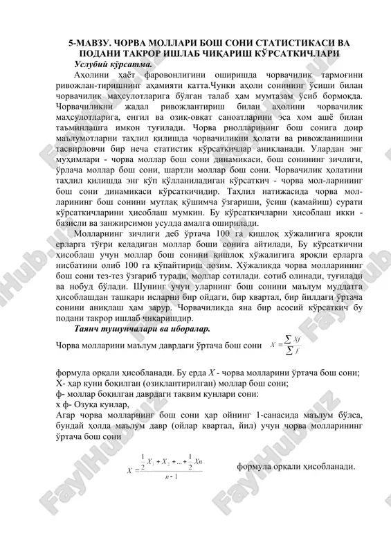 o'rsatkich bu podani takror ishlab chiqarishdir. tayanch tushunchalari va iboralar. chorva mollarini ma'lum davrdagi o'rtacha bosh soni formula orqali hisoblanadi. bu erda x - chorva mollarini o'rtacha bosh soni; x- har kuni boqilgan (oziqlantirilgan) mollar bosh soni; f- mollar boqilgan davrdagi taqvim kunlari soni: x f- ozuqa kunlar, agar chorva mollarning bosh soni har oyning 1-sanasida ma'lum bo'lsa, bunday holda ma'lum davr (oylar kvartal, yil) uchun chorva mollarining o'rtacha bosh soni formula orqali hisoblanadi. chorva mollarining shartli bosh soni chorva mollarining tlzik bosh sonini belgilangan shartli molga aylantirish koeffitsientiga ko'paytirish yo'li bilan aniqlanadi. poda harakati deb ma'lum davr ichida mollar bosh soni va tarkibida sodir bo'lgan o'zgarishlarga aytiladi. mollar zichligi-100 gektar qishloq xo'jaligiga yaroqli erlarga to'g'ri keladigan mollar bosh sonidir. mollarni qochirish koeffitsienti-qochirilgan mollar bosh sonini qochirish rejalashtirilgan mollar bosh soniga bo'lib aniqlanadi. chorva mollardan bola olish koeffitsienti-tirik olingan bolalar bosh sonini yil boshidagi mavjud ona mollar bosh soniga bo'lib …