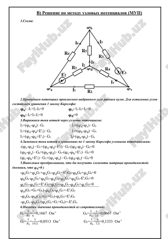 d): i''4-i''5-i''2=0 i''2=i''4-i''5=0,2443-0,3004=-0,0561 a (dlya uzla b): i''6+i''5-i''3 =0 i''6= i''3-i''5=0,6726-0,3004=0,3722 a (dlya uzla a): i''2-i''1-i''6=0 i''1= i''2-i''6=-0,0561-0,3722=-0,4283 a proverka: (dlya uzla c): i''3-i''4+i''1=0,6726-0,2443-0,4283=0 i''1=-0,4283 a i''4=0,2443 a i''2=-0,0561 a i''5=0,3004 a i''3=0,6726 a i''6=0,3722 a 7.istinnie znacheniyax tokov v vetvyax sxemi poluchim putyom nalojeniya 2 sxem: i1=i'1+i''1=0,4247-0,4283=-0,0036 a i2=i'2+i''2=0,8426-0,0561=0,7865 a i3=i'3+i''3=-0,0899+0,6726=0,5827 a i4=i'4+i''4=0,3348+0,2443=0,5791 a i5=-i'5+i''5=-0,5078+0,3004=-0,2074 a i6=i'6+i''6=0,4179+0,3722=0,7901 a proverka poluchennix znacheniy: 1.po 1 zakonu kirxgofa: a: -i1+i2-i6=0,0036+0,7865-0,7901=0 b: i6+i5-i3=0,7901-0,2074-0,5827=0 c: i3-i4+i1=0,5827-0,5791-0,0036=0 d: i4-i5-i2=0,5791+0,2074-0,7865=0 2.po 2 zakonu kirxgofa: i (abda) i6r6-i5r5+i2r2=0,79019+0,20747,5+0,786519,5=24 v ii (bcdb) i3r3+i4r4+i5r5=0,582713,5+0,579115-0,20747,5=15 v iii (adca) -i2r2-i4r4-i1r1=-0,786519,5-0,579115+0,00366=-24 v otvet (po metodu nalojeniya) i1=-0,0036 a i4=0,5791 a i2=0,7865 a i5=-0,2074 a i3=0,5827 a i6=0,7901 a opredelim padeniya napryajeniya v soprotivleniyax sxema: u1=i1r1=-0,00366=-0,0216 b u2=i2r2=0,786519,5=15,3367 b u3=i3r3=0,582713,5=7,8664 b u4=i4r4=0,579115=8,6865 b u5=i5r5=-0,20747,5=-1,5555 b u6=i6r6=0,79019=7,1109 b svodnaya tablitsa rezultatov vichisleniy po 3 metodam: metod rascheta i1, a i2, a i3, a i4, a i5, a i6, a konturniy tok -0,0036 0,7864 0,5827 …