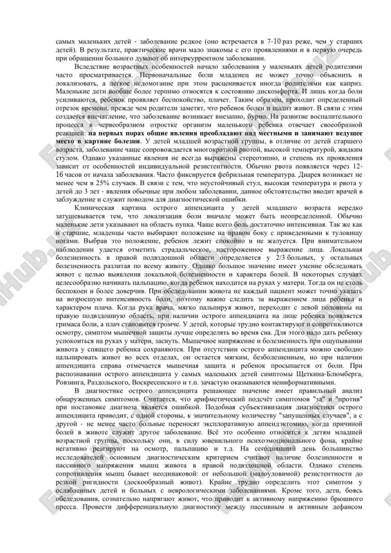 ki ego rezko infiltrirovani leykotsitami. v prosvete appendiksa soderjitsya gnoy, inogda tolko pokrivayushiy slizistuyu obolochku, v drugix sluchayax vipolnyaya ves prosvet organa. gangrenozniy appenditsit xarakterizuetsya omertveniem vsego cherveobraznogo otrostka ili slizistoy obolochki. pri gangrene otrostka stenka ego delaetsya dryabloy, zelenovato-chernogo tsveta s gnoynimi nalojeniyami. v prosvete otrostka soderjitsya gnoy so zlovonnim zapaxom. mikroskopicheski opredelyaetsya kartina tyajelogo gnoynogo vospaleniya s nekrozom stenki organa. pri perforativnom appenditsite v otrostke imeetsya razlichnogo diametra otverstie. v prosvete otrostka soderjitsya gnoy, kalovie kamni. slizistaya obolochka otrostka chastichno nekrotizirovana. mikroskopicheski opredelyayut vospalitelnuyu infiltratsiyu vsex sloev stenki otrostka. obshaya simptomatologiya. zabolevayut ostrim appenditsitom deti vsex vozrastnix grupp, no preimushestvenno v 5-14 let. devochki po statistike boleyut priblizitelno v 2 raza chashe malchikov. klinicheskaya kartina ostrogo appenditsita opredelyaetsya vozrastom rebenka, tipom konstitutsii i rezistentnostyu organizma, nalichiem morbidnogo fona, a takje stepenyu morfologicheskix izmeneniy v cherveobraznom otrostke i ego raspolojeniem v bryushnoy polosti. znachitelno izmenyayut klinicheskuyu kartinu voznikshie oslojneniya. …