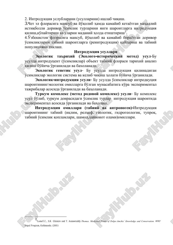 r o'simlik turlarini yangi sharoitlarga introduktsiya qilish,ko'paytirish va ularni madaniy holda etishtirish 2 . 4.o'zbekiston florasiga mansub, yo'qolib va kamayib borayotgan dorivor o'simliklarni tabiiy sharoitlarga (reintroduktsiya) qaytarish va tabiiy populyatsiyani tiklash. introduktsiya usullari ekologik ta'rixiy (ekologo-istoricheskiy metod) usul-bu usulda introdutsent (o'simliklar) ob'ekt tabiiy florasi tarixiy analiz qilish bo'yicha o'rganiladi va baxolanadi. ekologik genetik usul- bu usulda introduktsiya qilinadigan o'simliklar ekologik sistema va kelib chiqish holati bo'yicha o'rganiladi. ekologik-introduktsiya usuli- bu usulda o'simliklar introdkutsiya sharoitiningekologik omillarga bo'lgan munasabatiga ko'ra eksperimental tajribalar asosida o'rganiladi va baholanadi. turkum kompleks (metod rodovoy kompleks) usuli- bu kompleks usul bo'lib, turkum doirasidagi o'simlik turlar introduktsiya sharoitida eksperimental asosida o'rganiladi va baholash. introduktsiya omillari (tabiiy va antropogen)-introduktsiya sharoitining tabiiy (iqlim, rel'ef, geologik, gidrogeologik, tuproq, tabiiy o'simlik qoplamlari, shamol,hayvonot olami)omillari. 2 2lamay.c., s.k. ghimire and y. aumeeruddy-thomas. medicinal plants of dolpo:amchis’ knowledge and conservation. wwf nepal program, kathmandu. (2001)