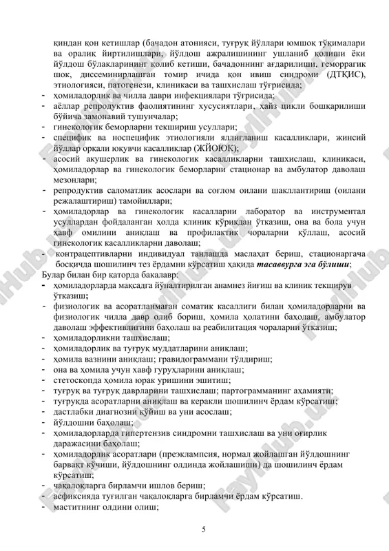 stitning oldini olish; · ginekologik bemorlarda maqsadga yo'naltirilgan anamnez yig'ish va klinik tekshiruv o'tkazish; · ko'zgularda ginekologik ko'ruv o'tkazish; · turli yoshdagi ayollarda reproduktiv faoliyatini baholash; · dastlabki tashxisni qo'yish; · bachadon tanasi va bachadon ortiqlarini bimanual tekshirish; · funktsional tashxislash testlarini o'tkazish va natijalarini (bazal harorat, qorachiq simptomi, shilliqning cho'zilish simptomi) baholash; · qin tozalik darajasini baholash; · kontratseptsiya vositasini individual tanlash; · instrumental va laborator tekshiruvlariga ko'rsatmalarini aniqlash va ular natijalarnini tahlil qilish; · xirurgik va konservativ davolash usullariga ko'rsatmalarni aniqlash, · asosiy ginekologik kasalliklarni tashxislash, klinikasi va ginekologik bemorlarni statsionar va ambulator davolash mezonlari; · reproduktiv salomatlik asoslari va sog'lom oilani shakllantirish (oilani rejalashtirish) tamoyillari; · homiladorlar va ginekologik kasallarni laborator va instrumental usullardan foydalangan holda klinik ko'rikdan o'tkazish, ona va bola uchun havf omilini aniqlash va profilaktik choralarni qo'llash, asosiy ginekologik kasalliklarni davolash; · kontratseptivlarni individual tanlashda maslahat berish, statsionargacha bosqichda shoshilinch tez yordamni ko'rsatishni bilishi …