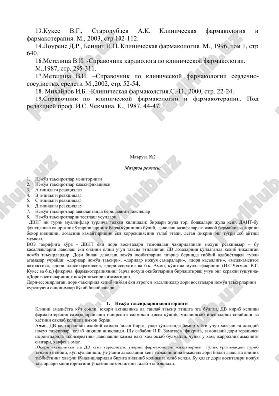 irib turib, dv nojo'ya ta'sirlari to'g'risida ma'lumotlar bazasini yaratadi. voz tavsiyasiga ko'ra dv kam uchraydigan nojo'ya ta'sirlarini qayd etish bo'yicha shvetsiyada dv nojo'ya ta'sirini monitoring qiluvchi birlashgan markaz tashkil qilindi, bu markaz shifokorlarni hisobotlarini tahlil qiliadi va ko'p millatli ma'lumotlar bazasini yig'adi. dv ro'yxatga olinguncha o'tkaziladigan klinik tekshirishlar dori vositalari nojo'ya ta'sirlari to'g'risida ma'lumot beruvchi asosiy manba bo'lib hisoblanadi. ammo, klinik tekshirishlarda qatnashadigan bemorlar soni chegaralangan (bir necha ming) va bunday hollarda dorini qabul qilish davomiyligi uzoq emas (bemorlar dv bir yil va undan up vaqt qabul qiladilar). shu saali og'ir nojo'ya ta'sirlar dv ro'yxatga olingandan so'ng-postmarketing davridan keyin aniqlanadi. bu 1:10000 -50000 chastotatada yuzaga keladigan, kam uchraydigan nojo'ya ta'sirlarga taalluqlidir. bunday reaktsiyalar shifokorlarning javoblariga asoslanib qayd etiladi. lekin ko'pgina davlat va regionlarda shifokorlarning tashabbusi juda past- nojo'ya ta'silar haqida 10% kam hollarda xabar beriladi. dorilar nojo'ya ta'sirlarining keng uchrashi yangi kasallikka va o'limga sabab bo'lib, davolash narxini ko'tarilishiga olib …