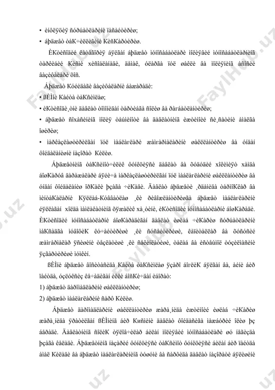 èäà äàâëàò áèëàí êîðõîíà(áèðëàøìà)ëàð, òàøêèëîòëàð âà ôóкàðîëàð ўðòàñèäà ïàéäî áўëàäèãàí èкòèñîäèé ìóíîñàáàòëàðíè èôîäà ýòàäè. áó èкòèñîäèé ìóíîñàáàòëàð êîðõîíàëàð, òàøêèëîòëàð âà àхîëè òîìîíèäàí áþäæåòãà òўëàíàäèãàí òóðëè òўëîâëàð êўðèíèøèäà þç áåðàäè, óëàðíèíã ìîääèé-àø¸âèé èôîäàñè áþäæåò æàìгàðìàñèãà éўíàëòèðèëàäèãàí ïóë ìàáëàгëàðè хèñîáëàíàäè. áþäæåò äàðîìàäëàðè, áèð òîìîíäàí, èæòèìîèé ìàхñóëîò кèéìàòèíè òàêðîð èøëàá ÷èкàðèø æàðà¸íèäàãè òóðëè èøòèðîê÷èëàð ўðòàñèäà òàкñèìëàø íàòèæàëàðè áўëñà, èêêèí÷è òîìîíäàí, äàâëàò кўëèäà òўïëàíãàí кèéìàòíè ÿíà кàéòà òàкñèìëàø îáúåêòè хèñîáëàíàäè, ÷óíêè áó кèéìàò õóäóäèé, òàðìîк âà ìàкñàäëè éўíàëèøèäàãè áþäæåò æàìгàðìàëàðèíè øàêëëàíòèðèøäà ôîéäàëàíèëàäè. молия, солик ва бошка сохаларда юкори малакали мутахассисларни тайёрлашда фаннинг ахамияти. халк манфатларига мос бўлиб тушадиган мустакил иктисодий сиёсат хар кандай давлатнинг эркин ривожланишида мажбурий шарт хисобланади. айнан шундай сиёсатни изчиллик билан амалга ошира бориш, узбекистон республикаси президенти и. а. каримов таъкидлаб ўтгандек, давлатчилигимизнинг мустакиллиги карор топиши ва янада тараккий этишида хал килувчи омилдир. жамиятнинг хар бир аъзосини манфаатларини кондиришга мўлжалланган бозор иктисодиётини куриш бу сиёсатнинг ўзагини ташкил этади. бозор муносабатларига ўтиш …