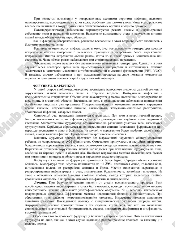 anie rebenka. v stadii infiltratsii pokazano lechenie, napravlennoe na rassasivanie infiltrata, a takje naznachenie antibakterialnoy terapii, poluspirtovix ili mazevix kompressov, uvch. v stadii abstsedirovaniya vipolnyayut radialnie razrezi. pri rasprostranenii protsessa na okrujayushuyu kletchatku mojet razvitsya flegmona grudnoy kletki. v etix sluchayax proizvodyat nasechki v oblasti vospaleniya i po granitse so zdorovoy kojey. prognoz zabolevaniya obichno blagopriyatniy, no pri obshirnom rasplavlenii molochnoy jelezi u devochek v dalneyshem narushayutsya ee razvitie i funktsiya. rojistoe vospalenie rojistoe vospalenie, ili roja, — ostriy progressiruyushiy serozno- vospalitelniy protsess koji ili slizistoy obolochki. vozbuditelem chashe vsego yavlyaetsya streptokokk, reje stafilokokk. u detey eto zabolevanie stalo vstrechatsya chashe. vxodnie vorota infektsii — povrejdennaya koja. klinika i diagnostika. zabolevanie xarakterizuetsya poyavleniem na koje, chashe na nijnix konechnostyax, v oblasti litsa, reje na drugix uchastkax i slizistoy obolochke gub medno-krasnoy giperemii s chetkimi granitsami festonchatoy formi. giperemiya imeet sklonnost k rasprostraneniyu. obichno otmechayutsya chuvstvo jjeniya v oblasti ochaga, mestnoe …