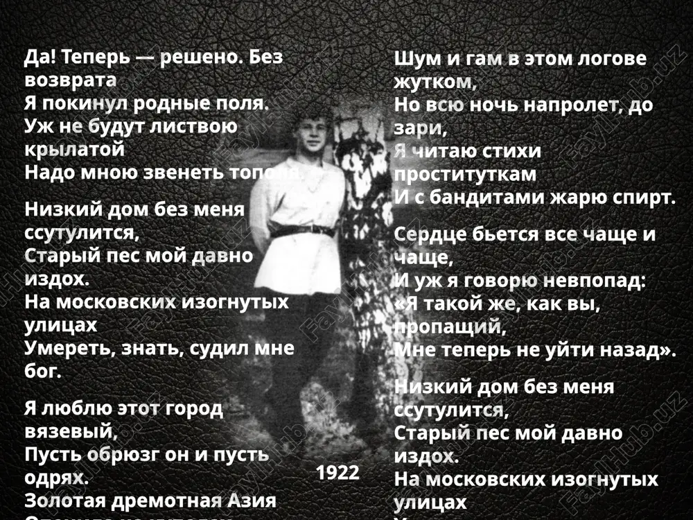 prokinulas i otyajelela zolotaya moya golova. net lyubvi ni k derevne, ni k gorodu, kak je smog ya ee donesti? broshu vse. otpushu sebe borodu i brodyagoy poydu po rusi. pozabudu poemi i knigi, perekinu za plechi sumu, ottogo chto v polyax zabuldige veter bolshe poet, chem komu. 1922 letsya dney moix rozoviy kupol. v serdtse snov zolotix suma. mnogo devushek ya pereshupal, mnogo jenshin v uglax prijimal. da! est gorkaya pravda zemli, podsmotrel ya rebyacheskim okom: lijut v ochered kobeli istekayushuyu suku sokom. tak chego j mne ee revnovat. tak chego j mne bolet takomu. nasha jizn — prostinya da krovat. nasha jizn — potseluy da v omut. poy je, poy! v rokovom razmaxe etix ruk rokovaya beda. tolko znaesh, poshli ix na… ne umru ya, moy drug, nikogda. poy je, poy. na proklyatoy gitare paltsi plyashut tvoi v polukrug. zaxlebnutsya bi v etom ugare, moy posledniy, edinstvenniy drug. …