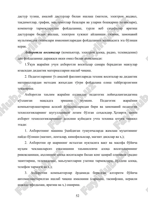 ng qamrab olinishi (radio eshittirish, televidenie, ma'lumotlarni uzatish tarmoqlari, yo'ldosh aloqa, telefon tarmog'i va h.); 3. axborotni kompyuterlar yordamida berilgan algoritm bo'yicha avtomatlashtirilgan ishlab chiqish imkonini (saralash, tasniflash, kerakli shaklda ifodalash, yaratish va h.) oshirish. axborot texnologiyalari, birinchidan, axborotning tsirkulyatsiyasi va ishlov berish majmui, ikkinchidan, bu jarayonlarning tasviridir. axborot texnologiyalari ta'lim jarayonida muhim o'rin tutib, quyidagi vazifalarni hal etishga yordam beradi: - har bir odamga xos noyob fazilatlardan iborat individual qobiliyatlarni o'qitilayotgan o'quvchi va talabalarda ochish, saqlash va rivojlantirish, ularda bilish qobiliyatlarini, o'zini o'zi kamolotga etkazishga intilishni shakllantirish; -voqea va hodisalarni kompleks o'rganishni, aniq, tabiiy-ilmiy,texnikaviy, ijtimoiy, gumanitar fanlar va san'at orasidagi o'zaro bog'liqlikning chambarchasligini ta'minlash; - o'quv-tarbiya jarayonlarining mazmun, shakl va metodlarini doimiy tarzda va dinamik ravishda yangilash. ta'lim tizimi nuqtai nazaridan axborot texnologiyalarining joriy etilishi bilan birga yuzaga keladigan quyidagi muammolar muhimdir: 1. texnik muammolar – bular ta'lim tizimida foydalaniladigan elektron-hisoblash va mikroprotsessor texnikasiga qo'yiladigan talablarni, ularni amalda qo'llash …