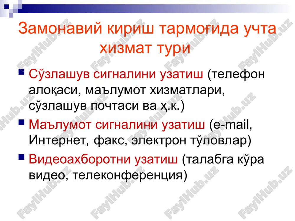 t kirish tarmog'i, wll simsiz, radio abonent kirish tarmog'ining kamchiliklari : radio kirish tarmog'ining sifat ko'rsatkichlari simli kirish tarmog'inikiga nisbatan ancha past, radio kirish tarmog'ining keng polosali signallarni uzatish uchun radioefir resursi cheklangan.bu esa uning uzatish tezligini pasayishiga olib keladi. wi-fi abonent kirish tarmoqlarida wi-max texnologiyasi simsiz bo'lgan wi-fi tarmog'i 54 mbit/s gacha, 50-100 metr masofada simsiz ulanishni ta'minlaydi. avval wi-fi tarmog'i qurilmalari qimmatligi sababli faqat katta-katta boy tashkilotlarda qo'llangan. xozirga kelib wi-fi tarmog'iga ulanish nuqtalari (tochka dostupa) shaxar markazlarida, aeroportlarda, vokzallarda, mexmonxonalarda va boshqa axoli gavjum joylarda o'rnatilganligi sababli undan foydalanish kengaygan. wi-fi tarmog'i ieee 802.11 (radio-ethernet) standartiga asoslangandir. bu standartga asosan xar bir ulanish nuqtasi o'zaro bir-biri bilan taqsimlovchi tizim ds (distribution system) kabelli tarmoq orqali ulanadi. foydalanuvchi terminali infraqizil nurlari yordamida ulanish nuqtasi bilan bog'lanadi wi-fi wi-fi texnologiyasi bir qancha kamchiliklarga egadir, ya'ni amal qilish radiusining kichkinaligi, energiyani ko'p istemol qilishi va boshqalardir. bu texnologiya ishlash jarayoniga …