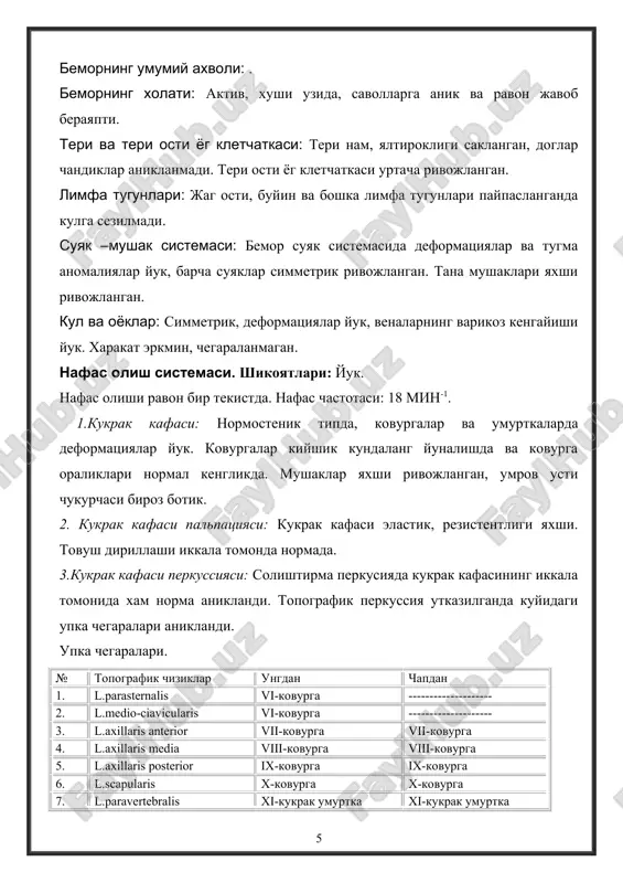 haygan i-ton, normal ii-ton eshitildi. i-ton yurak uchi turtkisi soxasida va botkin-erba nuktasida kuchlirok eshitilayapti. patologik shovkinlar aniklanmadi. 3.periferik kon-tomirlar: kul va oyokdagi barcha yuza arteriyalarda, uyku arteriyalarida puls normada aniklanmokda. vena kon tomirlarda varikoz kengaymalari yuk. puls: 82ta. a.d: 120/80 mm.sm.ust. ovkat xazm kilish sistemasi: shikoyatlari: ishtaxasi past.boshka shikoyatlari yuk. ovkat xazm bulishi va ich kelishi normada. obektiv kuzdan kechirish: ogiz bushligi: til normal kizil rangda karash bilan koplanmagan, tishlarida karies bor (sun'iy tishlari yuk), milklari pushti rang soglom. korin devori simmetrik . palpatsiyada korin bushligi organlarida jiddiy uzgarishlar aniklanmadi. jigar: konsistentsiyasi urtacha kattiklikda, ogriksiz. kovurga yoyidan 1,5 sm chikib turibdi.perkussiya natijalari: kurlov buyicha ulchamlari: 1. l.medio-clavicularis(9+1-2sm): 9 sm. 2. l.mediana anterior (8+1-2sm): 8 sm. 3. arcus costalis sin.(7+1-2sm): 7 sm. ayiruv va tanosil sistemasi: shikoyatlari: belda buyrak soxasidagi ogrik, siydik mikdorining kamayganligiga shikoyat kildi. ________________________________________________________________________________________________________________________________________________________________________________________________________________________________________________________________________________________________________________________________________________________________________________________________________________________________________________________________________________________________________________________________________________________________________________ endokrin sistemasi: shikoyatlari:__________________________________________ __________________________________________________________________________________ ________________________________________________________________________________________________________________________________________________________