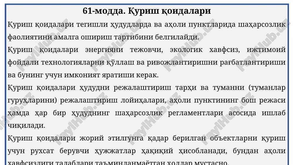 ini hamda muhandislik uskunalarini aholi punktlari doirasida joylashtirishga yo'l qo'yilmaydi. 68-modda. rekreatsiya zonalari rekreatsiya zonalari turizmni va aholining ommaviy dam olishini tashkil etish uchun mo'ljallangan bo'lib, ko'kalamzorlar hududlari va ob'ektlari (shahar o'rmonlari, o'rmon-bog'lar, istirohat bog'lari, xiyobonlar, bog'lar, sayilgohlar), hayvonot bog'lari, hovuzlar, plyajlar, sohilbo'yi ob'ektlari va boshqa ob'ektlarni o'z ichiga oladi. rekreatsiya zonalarining hududlarida rekreatsiya-sog'lomlashtirish maqsadlariga mo'ljallangan ob'ektlardan foydalanish bilan bevosita bog'liq bo'lmagan mavjud sanoat, kommunal, omborxona ob'ektlari qurilishiga va kengaytirilishiga yo'l qo'yilmaydi. 69-modda. qishloq xo'jaligi maqsadlarida foydalaniladigan zonalar aholi punktlarining chegaralari chizig'i doirasida haydaladigan erlar, bog'lar, tokzorlar, polizlar, pichanzorlar, yaylovlar va boshqa er maydonlari, shuningdek qishloq xo'jaligiga mo'ljallangan binolar va inshootlar egallab turgan, qishloq xo'jaligi maqsadlarida foydalaniladigan zonalar ajratiladi. mazkur zonalarning hududlaridan foydalanish turi aholi punktining bosh rejasiga va qurish qoidalariga muvofiq o'zgartirilguniga qadar bu hududlardan qishloq xo'jaligini yuritish maqsadida foydalanilishi mumkin. 70-modda. maxsus maqsadlarga mo'ljallangan zonalar maxsus maqsadlarga mo'ljallangan zonalar foydalanilishi aholi punktlari hududiy zonalarining boshqa turlaridan foydalanishga to'g'ri …