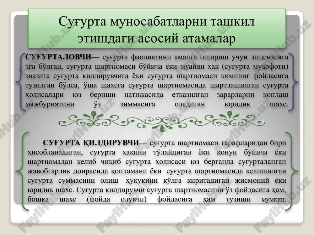 aydigan zararni sug'urtalovchi to'lamasligi. franshiza sug'urtalanuvchi zararni qoplashdagi shaxsiy ishtirokining shakli bo'lib, odatda, zararlar nisbatan katta bo'lmaganda qo'llaniladi. franshiza sug'urta mukofotining kamayishiga ta'sir etadi. shartli (chegirilmaydi) shartsiz (chegiriladi). sug'urtada fondini shakllanishi bilan bog'liq atama va tushunchalarga quyidagilarni kiritish mumkin: tibbiy sug'urta aholi sog'ligini himoya qilish vositalaridan biri. sug'urta hodisasi ro'y berishi munosabati bilan, sug'urta polisi orqali bepul tibbiy xizmat ko'rsatilishi. mulkiy sug'urta turli ko'rinishdagi mol-mulklarni saqlash bilan bog'liq manfaatlar sug'urta munosabatlarining ob'ekti hisoblangan, sug'urtaning mustaqil tarmog'i. majburiy sug'urta sug'urta munosabatlarining qonun kuchiga ega bo'lgan shakli. majburiy sug'urta qonunchilik hujjatlari asosida amalga oshiriladi. 2.2. sug'urta fondidan foydalanish bilan bog'liq atama va tushunchalar sug'urta ob'ekti shaxsiy sug'urtada fuqarolarning hayoti, sog'ligi, mehnat qobiliyati bilan bog'liq manfaati; mulkiy sug'urtada binolar, qurilmalar, transport vositalari uy-joy mulki, tashiladigan yuklar va boshqa moddiy boyliklarni saqlashga bo'lgan yuridik va jismoniy shaxslarning manfaati; sug'urta mukofoti sug'urta xizmatini ko'rsatganlik uchun to'lanadigan haq. sug'urta mukofotining miqdori sug'urta summasiga nisbatan foizlarda aniqlanadi. …