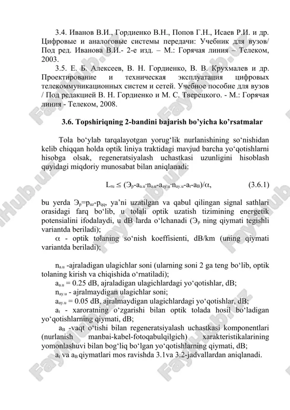 , regeneratsiyalash uchastkasi uzunligini hisoblash quyidagi miqdoriy munosabat bilan aniqlanadi: lru (ep-aa.u·na.u-aay.u·nay.u-at-av)/, (3.6.1) bu yerda ep=ruz-rqq, ya’ni uzatilgan va qabul qilingan signal sathlari orasidagi farq bo‘lib, u tolali optik uzatish tizimining energetik potensialini ifodalaydi, u db larda o‘lchanadi (ep ning qiymati tegishli variantda beriladi); - optik tolaning so‘nish koeffisienti, db/km (uning qiymati variantda beriladi); na.u -ajraladigan ulagichlar soni (ularning soni 2 ga teng bo‘lib, optik tolaning kirish va chiqishida o‘rnatiladi); aa.u = 0.25 db, ajraladigan ulagichlardagi yo‘qotishlar, db; nay.u - ajralmaydigan ulagichlar soni; aay.u = 0.05 db, ajralmaydigan ulagichlardagi yo‘qotishlar, db; at - xaroratning o‘zgarishi bilan optik tolada hosil bo‘ladigan yo‘qotishlarning qiymati, db; av -vaqt o‘tishi bilan regeneratsiyalash uchastkasi komponentlari (nurlanish manbai-kabel-fotoqabulqilgich) xarakteristikalarining yomonlashuvi bilan bog‘liq bo‘lgan yo‘qotishlarning qiymati, db; at va av qiymatlari mos ravishda 3.1va 3.2-jadvallardan aniqlanadi. 3.6.1-miqdoriy munosabatda ajralmaydigan ulagichlarning soni noma’lum bo‘lgani uchun, ushbu formulani quyidagi ko‘rinishga keltiramiz: nay.u = lru / lqu – 1, (3.6.2) …