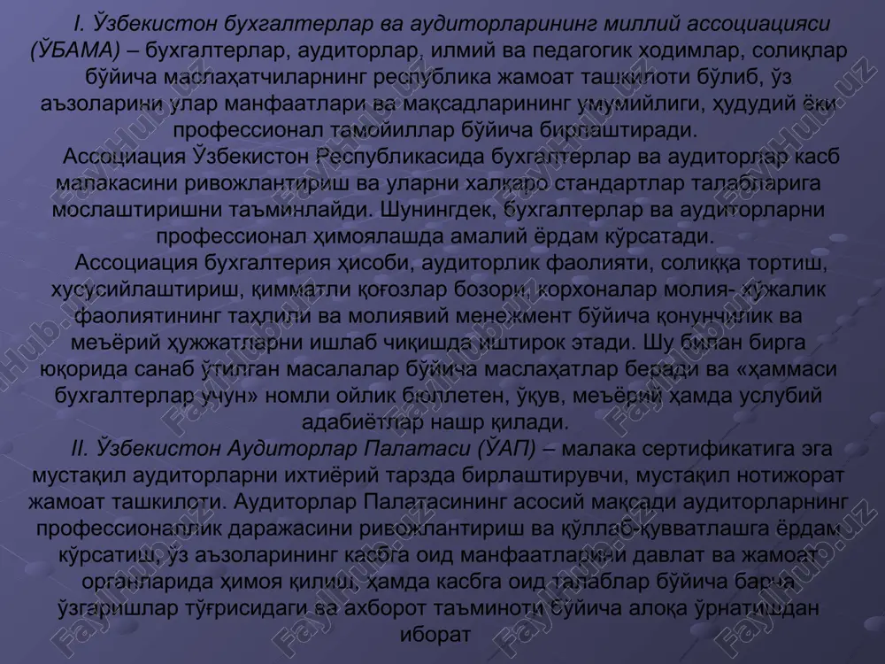 ng malaka sertifikatini taqdim etishi auditorlik tekshiruvini amalga oshirishda olingan axborotlarning maxfiyligiga rioya etishi xo'jalik yurituvchi sub'ektga uning mansabdor shaxslari va boshqa xodimlari zarar etkazilganligini aniq tasdiqlab turgan faktlarni aniqlagan taqdirda bu haqda xo'jalik yurituvchi sub'ektning rahbariyatiga (mulkdoriga) ma'lum qilishi hamda auditorlik xulosasiga tegishli qaydni kiritishi shart auditorlik tashkilotining javobgarligi. «auditorlik faoliyati to'g'risida»gi qonunning 8-moddasiga muvofiq: auditorlik tashkilotlari - auditorlik tekshiruvi buyurtmachilari, xo'jalik yurituvchi sub'ekt va moliyaviy hisobotdan boshqa foydalanuvchilar oldida moliyaviy hisobot hamda xo'jalik yurituvchi sub'ektning boshqa moliyaviy axboroti to'g'risida noto'g'ri yakundan iborat bo'lgan auditorlik xulosasini tuzish oqibatida ularga etkazilgan zarar uchun javobgar bo'ladi.
