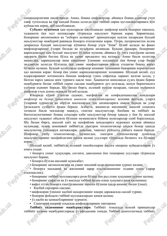ni hurmat qilish, terapevtik hamkorlik muhitini yaratish g'oyalarini eng ijobiy tarzda amalga oshirish uchun ham shifokor, ham bemorning haqiqatni gapirish majburiyatini anglatadi. shu bilan birga, vijdonlilik qoidasi mutloq emas, chunki uning ba'zi holatlarda qo'llanilishi bemorga shubhali zarar etkazishi mumkin (yatrogen) va "zarar qilmang" axloqiy tamoyiliga zid kelishi mumkin. agar bunday ziddiyat bo'lsa, printsipga ustunlik berilishi kerak. shu bilan birga, shifokor bemorning xotirjamligi uchun haqiqatni sukut saqlash va uni to'g'ridan-to'g'ri aldash o'rtasidagi axloqiy farqni ajratishi kerak. bemorning rostgo'yligi ham muhimdir, chunki u ba'zi ma'lumotlarni yashirishi davolanishning salbiy natijalariga olib kelishi mumkin. masalan, bemorning ahvoli yoki davolanish samarasining yo'qligi oilaviy sharoitlar bo'lishi mumkin, bu bemorda hayajon va noqulayliklarga olib keladi, bu uning kasalligidan ko'ra muhimroqdir. 3. sadoqatlilik qoidasi – vrachning bemorga bo'lgan bo'lgan sadoqati va unga bo'lgan xayri xoxlik burchidir, shuningdek bemorga nisbatan o'z vazifalariga vijdonan munosabatda bo'lish, shu jumladan axloqiy majburiyatlari va va'dalari bajarish. nihoyat, agar bu qonun va umumiy axloqiy …