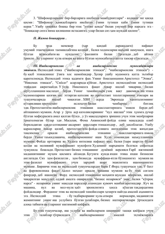 mga kutilmagan darajada ko'p sonli bemorlar tushgan taqdirda, shifokorga eng muhtojlarni aniqlash oson emas. ba'zi mualliflar deontologik xatolarni ta'kidlaydilar. ular bemorga va uning qarindoshlariga nisbatan rasmiy, ba'zan esa qo'pol munosabatda bo'lgan taqdirda paydo bo'ladi. boshqacha qilib aytganda, shifokor xulq-atvorining etik me'yorlari buzilgan taqdirda. bunday xatolarning oqibatlari shifokorning tasodifiy (toshma) harakatlari natijasida, ba'zan esa, afsuski, hozirda tez-tez sodir bo'layotgan tibbiyning ongli xatti-harakatlari natijasida bo'lishi mumkin. xodim. albatta, zamonaviy sog'liqni saqlash sharoitida etika, deontologiya haqida o'ylashga vaqt va imkoniyat yo'q, deb aytishimiz mumkin. qanday qilib bunday kam ish haqi bo'lgan bemorlar bilan do'stona munosabatda bo'lish, ularning injiqliklari va asossiz da'volariga toqat qilish mumkinligi haqida gapirish mumkin. ammo biz kasal ekanligimizni tasavvur qilsak. boshqa hech qanday vaziyatda bo'lmaganidek, bu erda ham etika qoidalarining "oltin qoidasi" ishga tushiriladi - boshqalar bilan siz bilan muomala qilishni xohlaganingizdek harakat qiling. sog'liqni saqlashning muvaffaqiyati tibbiy guruhning yaqin ishiga bog'liqligi yuqorida aytilgan edi. 1.2.tibbiy jamoadagi munosabatlarning etik jihatlari …
