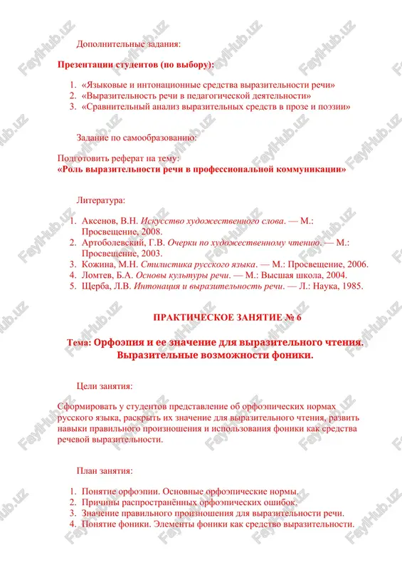 orfoepiya — eto nauka, izuchayushaya «pravilnuyu rech», opredelyayushaya normi proiznosheniya, ix obosnovaniem i zakrepleniem v yazike. predmet i zadachi etoy nauki — vernoe proiznoshenie zvukov i udareniy v slovax. dlya norm proiznosheniya slov russkogo yazika xarakterno ne vsegda progovarivat te zvuki, kotorie, kajetsya, doljni bit (naprimer, gluxoy soglasniy zvuk na kontse slova vmesto zvonkogo: bog, dub, voz, god) ili izmenyat / ne izmenyat udarenie v raznix formax odnogo i togo je slova: to´rt — to´rtov, ba´nt — ba´ntov, no golova´ — golo´v, volna´ — volna´m i vo´lnam (v zavisimosti ot znacheniya). k tomu je, nekotorie slova imeyut neskolko variantov proiznosheniya, naprimer variatsii proiznosheniya soglasnix zvukov pered [e]. tem ne menee, daje pri nalichii variantov, nekotorie iz nix schitayutsya predpochtitelnimi, a prochie — dopustimimi. poetomu, chtobi pravilno govorit na russkom yazike, neobxodimo znat i ispolzovat orfoepicheskie normi. pravila orfoepii nepravilnoe proiznoshenie zvukov i udareniy v slovax, kazalos bi, ne neset v …