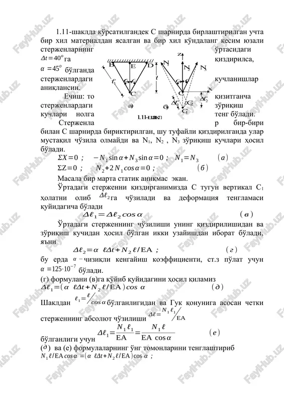 yuklangan sterjenning temperaturasi t=200ga ko'tarilganda ikkala qismda hosil bo'ladigan kuchlanishlar hisoblansin. javobi: 1.42. shakl (1.42-misol uchun)da ko'rsatilgan pog'onali sterjenni t=200 ga qizdirganda qismlarida hosil bo'lgan kuchlanishlar aniqlansin. javobi : 1.43. shakl (1.43-misol uchun)da ko'rsatilgan vd absalyut bikr brus yig'ilgandan co'ng t=600 ga qizdirilganda sterjenlarda hosil bo'ladigan kuchlanishlarni brusning xususiy og'irligini hisobga olmagan holda aniqlang. javobi: image4.wmf image49.wmf oleobject49.bin image50.wmf oleobject50.bin image51.wmf oleobject51.bin image52.wmf oleobject52.bin image53.wmf oleobject53.bin oleobject4.bin image54.wmf oleobject54.bin image55.wmf oleobject55.bin image56.wmf oleobject56.bin image57.wmf oleobject57.bin image58.wmf oleobject58.bin image5.wmf image59.wmf oleobject59.bin image60.wmf oleobject60.bin image61.wmf oleobject61.bin image62.wmf oleobject62.bin image63.wmf oleobject63.bin oleobject5.bin image64.wmf oleobject64.bin image65.wmf oleobject65.bin image66.wmf oleobject66.bin image67.wmf oleobject67.bin image68.wmf oleobject68.bin image6.wmf image69.wmf oleobject69.bin image70.wmf oleobject70.bin image71.wmf oleobject71.bin image72.wmf oleobject72.bin image73.wmf oleobject73.bin oleobject6.bin image74.wmf oleobject74.bin image75.wmf oleobject75.bin image76.wmf oleobject76.bin image77.wmf oleobject77.bin image78.wmf oleobject78.bin image7.wmf image79.wmf oleobject79.bin image80.wmf oleobject80.bin image81.wmf oleobject81.bin image82.wmf oleobject82.bin image83.wmf oleobject83.bin oleobject7.bin image84.wmf image85.wmf image86.wmf oleobject84.bin oleobject85.bin oleobject86.bin image87.wmf oleobject87.bin image88.wmf oleobject88.bin image8.wmf image89.wmf oleobject89.bin image90.wmf oleobject90.bin image91.wmf oleobject91.bin …