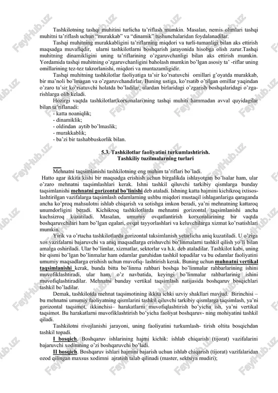 odimlar va mijozlarga munosabatini beruvchi falsafa; · tashkilot asoslanadigan, va uning mavjud bo’lish maqsadlariga yoki ushbu maqsadlarga erishish usullariga tegishli bo’lgan ustivor qadriyatlar; · tashkilot xodimlariga taqsimlanadigan va tashkilotdagi o’zaro munosabatlar tomoyillarini belgilab beruvchi hulq me’yorlari; · tashkilotda “o’yin” olib boriladigan qoidalar; · tashkilotda mavjud bo’luvchi va tashkilotda kanday atmosfera mavjudligi va tashkilot a’zolari tashqaridagi shaxslar bilan qanday o’zaro hamkorlik qilishlarida nomoyon bo’luvchi muhit; · tashkilotda ma’lum tadbirlarni o’tkazish, ma’lum ifodalar, belgilar va h.k.dan foydalanishda aks ettiriladigan hulqiy urf- odatlar. tashqi muhit tashkilotni resurslar bilan ta’minlovchi manba bo’ladi. bunda tashkilot ham, o’z navbatida, buning uchun to’lov sifatida tashqi muhitga o’z faoliyatining natijalarini berishi kerak. shunday qilib, tashkilot tashqi muhit bilan doimiy ravishda o’zaro almashish holatida bo’ladi. u bilan aloqa uzilishi bilan, tashkilot ham tugaydi. tashkilotning tashki muhit bilan o’zaro hamkorligi mavjud bo’lish imkoniyati, tashkilotning faoliyati, kerakli darajada ichki solohiyatini, hamda vujud- ga kelgan chetga chiqarishlarni bartaraf qilish va unga ko’rsatilayotgan …