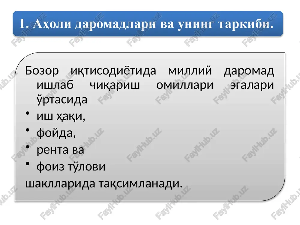 miqdori va unumdorligi o'rtasida bog'liqlikning mavjudligi (agar bu uchchala omil bir-biriga mos ravishda miqdor va sifat jihatidan oshsa, tovarlar va xizmatlar hajmi ham ko'payishi asoslanadi). 1 sey va klark g'oyalarining kamchiliklari sey va klark, hali iqtisodiyot nazariyasi etarli rivojlanmagan davrda yashab, ijod etganliklari uchun, tovar va xizmatlarda gavdalangan mehnatning ikki yoqlama tavsifini va undan kelib chiquvchi tovarning ikki xil xususiyatini tushunmaganliklari tufayli, kapital va er tovar nafliligini yaratishda passiv ravishda qatnashsada, qiymat yaratmasliklarini, ular faqat eskirishi (amortizatsiya)ga teng qiymatni yangi tovarga jonli mehnat ta'sirida o'tkazishini, yangi qiymat esa faqat jonli mehnat tomonidan yaratilishini ko'rsatib bera olishmagan. sey va klark g'oyalarining kamchiliklari klark tomonidan yaratilgan chekli mehnat unumdorligining kamayib borish qonunida turli omillarning bir-biriga mosligi ta'minlanmagan, ushbu qonun xarajatlar oshirib boriladigan, ilmiy-texnika taraqqiyoti mutlaqo to'xtab qolgan davrga (holatga) mos kelib, zamonaviy bozor iqtisodiyoti sharoitiga to'g'ri kelmaydi. sey va klarklar ta'kidlaganlaridek, hozirgi davrda yaratilgan milliy mahsulot uchchala omilning miqdori va unumdorligiga qarab …