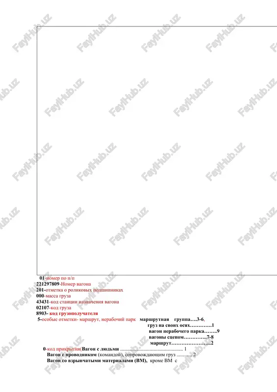 y ili stupenchatiy s perelomom vesa-3 -koltsevoy-4 predvaritelniy prosmotr: naturniy list gruzovogo poezda du-1 informatsionnaya fraza –soderjit svedeniya o vagonax v sostave 01 21297809 201 000 43431 02107 8903 5 0 0 0 00/00 00000 000 arenda 01-nomer po p/p 221297809-nomer vagona 201-otmetka o rolikovix podshipnikax 000-massa gruza 43431-kod stantsii naznacheniya vagona 02107-kod gruza 8903- kod gruzopoluchatelya 5-osobie otmetki- marshrut, nerabochiy park marshrutnaya gruppa….3-6, gruz na svoix osyax………….1 vagon nerabochego parka……..9 vagoni stsepom…………..7-8 marshrut…………………...2 0-kod prikritiya(vagon s lyudmi ................................................. 1 vagon s provodnikom (komandoy), soprovojdayushim gruz ............ 2 vagon so vzrivchatimi materialami (vm), krome vm s uslovnimi nomerami 115, 119, 121, 126, 128, 130, 134, 137, 141, 143, 148, 154, 155, 156, 167, 168, 176, 179, 182, 199 ............................................. 3 vagon s yadovitimi veshestvami (gruzi podklassa 6.1) ............. 4 vagon so sjatim ili sjijennim gazom (grujeniy ili porojniy)..... 5 vagon s legkovosplamenyayushimsya, samovozgarayushimsya veshestvom (gruzi klassa 4), s okislitelyami i …