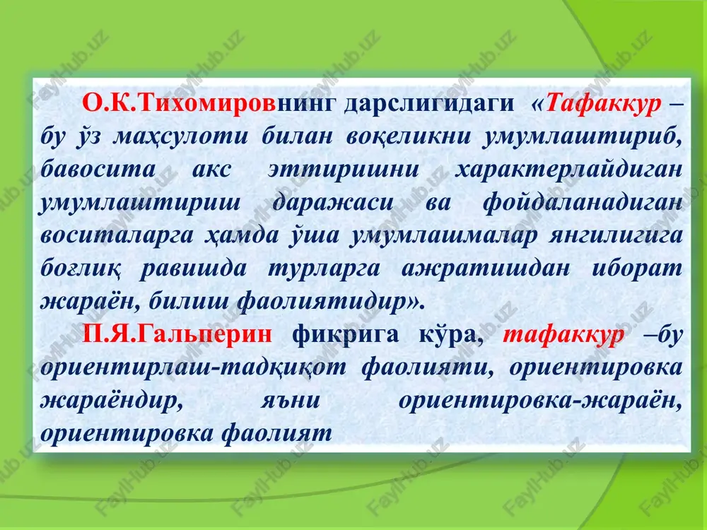 lar mohiyati jihatidan quyidagilarga ajratiladi: konkret tushuncha- alohida olingan bir butun narsaga aloqador tushuncha abstrakt tushuncha- moddiy borliqdagi narsalardan fikran ajratib olingan ba'zi xususiyat, sifat, holatlarga, shuningdek narsalar o'rtasidagi ichki munosabatlarga, qonuniyatlarga qaratilgan tushunchalardir. tushunchalar ko'lami jihatidan 3 turga: yakka tushunchalar- yakka narsa va hodisalar haqidagi tushunchadir. umumiy tushunchalar- bir jinsda bo'lgan ko'p narsa va hodisalar gavdalantiriladi. to'planma tushunchalar- bir jinsda bo'lgan narsa va hodisalar to'plami haqida yaxlit fikr yuritiladigan tushunchadir professor e.g'ozievning “umumiy psixologiya” darsligida tafakkur turlari quyidagicha tasniflanadi: shakliga ko'ra: ko'rgazmali-harakat, ko'rgazmali-obrazli. topshiriq xarakteriga ko'ra: nazariy, amaliy, ixtiyorsiz, ixtiyoriy. fikr yoyiqligiga ko'ra: konkret, abstrakt, realistik, autistik intuitiv, diskursiv. fikrning originallik darajasiga ko'ra: reproduktiv, produktiv, ijodiy, vizual, fazoviy. v.karimovaning “psixologiya” o'quv qo'llanmasida tafakkur turlari quyidagicha tasniflanadi:. shakliga ko'ra: ko'rgazmali-harakat, ko'rgazmali-obrazli, mantiqiy ko'riladigan masalaning xarakteriga ko'ra: nazariy, amaliy ijodiylik elementiga ko'ra: konvergent, divergent yangiligi va noyobligiga ko'ra: reproduktiv, produktiv (ijodiy) ko'rgazmali-harakat tafakkur turi-amaliy tafakkurning bevosita idrok qilayotgan narsa va hodisalar …