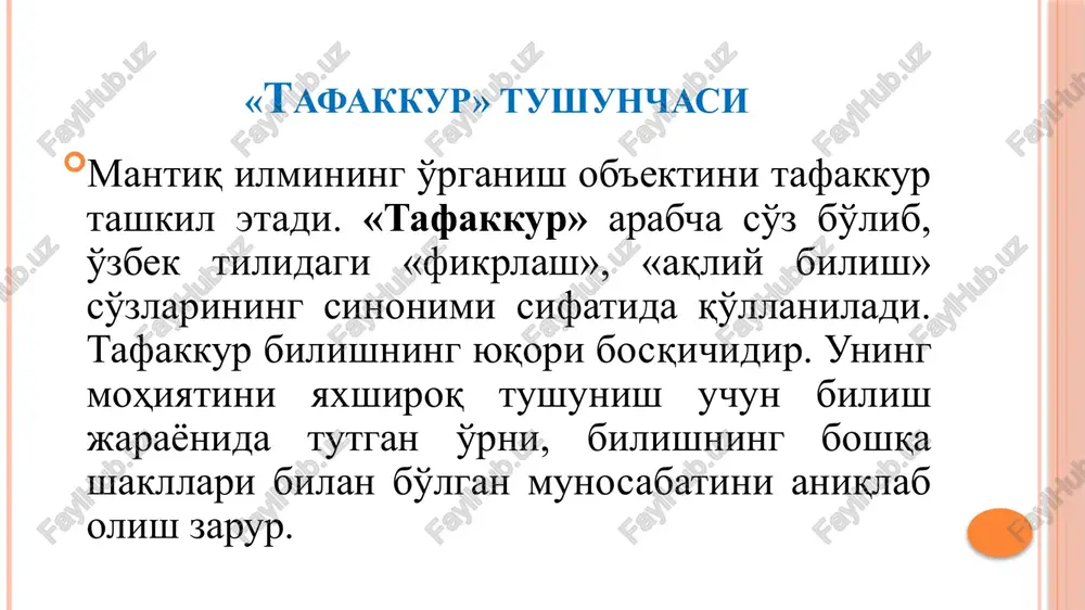 uch munosabat mavjud: 1.birga bo'ysunish 2. qarama-qarshilik 3. zidlik. birga bo'ysunish munosabatida xajmi keng bo'lgan tushunchaga shu xajmga kiruvchi o'zaro teng bo'lgan tushunchalarning bo'ysunishi tushuniladi. qarama-qarshilik munosabatida tushunchalarning xajmi bir-birini istesno qiladi. qarama-qarshilik munosabatida tushunchalar o'zlari bo'ysunadigan tushunchaning xajmini to'liq egallay olmaydi. zidlik munosabatida tushunchalardan biri narsaning birorta xususiyatini ifodalasa, ikkinchisi uni inkor qiladi. mantiqiy amallar tushunchalarda olib boriladigan mantiqiy amallar: chegaralash, umumlashtirish, bo'lish va turkumlashdir. tushunchani chegaralash xajmi keng tushunchadan xajmi tor tushunchaga o'tishdir. tushunchani umumlashtirish xajmi tor tushunchadan xajmi keng tushunchaga o'tishdir. turkumlash narsalarning o'xshashligi va farqiga qarab sinflarga ajratishdir. masalan: d.i.mendelev davriy sistemasi har bir elementni atom og'irligining o'sib borishi tartibida joylashtirilgan. ikki yoki undan ortiq tushuncha birlashtirilishi tushunchalarni qo'shish deyiladi. masalan, tosh+baqa= toshbaqa, kino+teatr = kinoteatr, gul+toj+xo'roz= gultojixo'roz. e'tiboringiz uchun rahmat! /docprops/thumbnail.jpeg goviabsy: mami,
