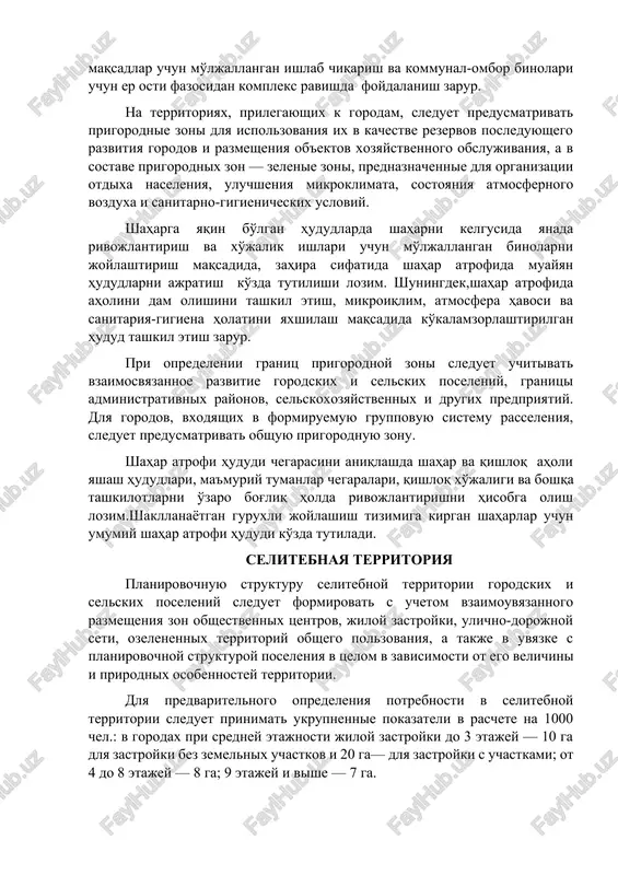 bxodimo obespechivat usloviya dlya polnotsennoy jiznedeyatelnosti invalidov i malopodvijnix grupp naseleniya. shahar va qishloq aholi yashash hududlarini rejalashtirish va qurishda nogironlar va kam xarakatlanadigan axoli qatlami uchun ham to'laqonli hayot kechirishiga mo'ljallangan shart-sharoitlar ta'minlash zarur. v krupneyshix i krupnix gorodax sleduet obespechivat kompleksnoe ispolzovanie podzemnogo prostranstva dlya vzaimouvyazannogo razmesheniya v nem soorujeniy gorodskogo transporta, predpriyatiy torgovli, obshestvennogo pitaniya i kommunalno-bitovogo obslujivaniya, otdelnix zrelishnix i sportivnix soorujeniy, podsobno-vspomogatelnix pomesheniy administrativnix, obshestvennix i jilix zdaniy, ob'ektov sistem injenernogo oborudovaniya, proizvodstvennix i kommunalno-skladskix ob'ektov razlichnogo naznacheniya. yirik va katta shaharlarda shahar transporti inshootlari, savdo tashkilotlari, jamoa ovqatlanish va kommunal-maishiy xizmat ko'rsatish ob'ektlari,alohida tomosha va sport inshootlari,ma'muriy, fuqaro va turar joy binolari, muhandislik jixozlari tizimlari uchun ob'ektlar,turli maqsadlar uchun mo'ljallangan ishlab chiqarish va kommunal-ombor binolari uchun er osti fazosidan kompleks ravishda foydalanish zarur. na territoriyax, prilegayushix k gorodam, sleduet predusmatrivat prigorodnie zoni dlya ispolzovaniya ix v kachestve rezervov posleduyushego razvitiya gorodov i razmesheniya ob'ektov …
