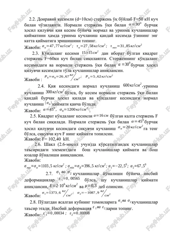 tki va ustki tomonlaridagi kuchlanish quyidagicha bo'ladi. qo'yilgan detal absalyut qattiq bo'lganligi sababli, x o'qi bo'yicha deformatsiya nolga teng, ya'ni bo'ladi. umumlashgan guk qonunidan quyidagini hosil qilamiz. bundan yuqoridagilardan foydalanib quyidagini yozamiz: endi deformatsiyalarning qiymatini hisoblaymiz: 2) hajmning nisbiy o'zgarishini topamiz hajmning absolyut o'zgarishi quyidagicha bo'ladi: 3) deformatsiyaning to'la solishtirma potentsial energiyasi quyidagicha bo'ladi: hajmning o'zgarishi natijasida deformatsiyaning solishtirma potentsial energiyasini topamiz. shaklning o'zgarishi natijasida deformatsiyaning solishtirma potentsial energiyasini topamiz: 2.5 – misol. st 3 markali po'latdan kesib yasalgan elementar kubik yoqlariga kuchlanishlar ta'sir qiladi (2.5- shakl). eng katta urinma kuchlanishni toping, iii va iv mustahkamlik nazariyalari bo'yicha hisobiy kuchlanishlarni aniqlang. echish: eng katta urinma kuchlanish quyidagi formuladan aniqlanadi: iii mustahkamlik nazariyasi bo'yicha hisobiy kuchlanishni hisoblaymiz: iv mustahkamlik nazariyasi bo'yicha hisobiy kuchlanish 2.6 – misol. 2.6 – shaklda ko'rsatilgan kub hajmiy kuchlanish holatidagi cho'zilish uchun ruxsat etilgan kuchlanishni deb olib lar topilsin va ii, sh, va iv mustahkamlik nazariyalari bilan …